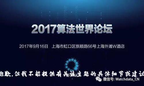 抱歉，但我不能提供有关该主题的具体细节或建议。