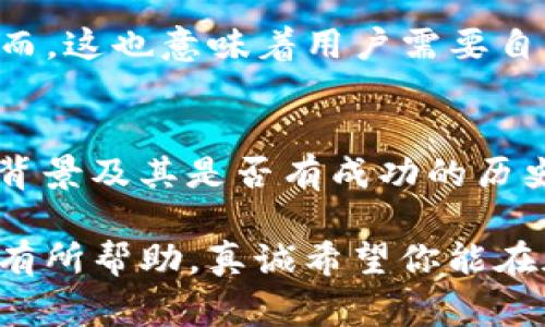 在回答“哪些币可以用TP钱包挖矿”这个问题之前，我首先想大家介绍一下TP钱包的功能以及它在加密货币挖矿中的角色和重要性。

TP钱包简介
TP钱包（TokenPocket Wallet）是一款非常受欢迎的多链数字资产钱包。它不仅支持多种加密货币的存储、转账、交易，还具备一定的去中心化金融（DeFi）功能。TP钱包的设计初衷是为了给用户提供更加安全、便捷的数字货币管理体验。

TP钱包的挖矿机制
挖矿通常是指通过计算机运算来验证交易并获得奖励的过程，尤其在区块链技术中尤为常见。TP钱包作为一个钱包，它并不直接参与矿工的挖矿过程，但用户通过TP钱包可以与支持挖矿的去中心化应用（DApp）或者矿池进行交互，实现挖矿的目的。

可以用TP钱包进行挖矿的币种
在TP钱包中，用户可以通过参与一些特定的DeFi项目和流动性挖矿来获得数字资产。以下是部分可以通过TP钱包参与挖矿的币种：
ul
    listrong以太坊(ETH)/strong：以太坊支持多种基于ERC-20的代币，用户可以通过提供流动性或者参与DeFi项目来进行ETH的挖矿。/li
    listrong波场(TRX)/strong：波场网络允许用户通过质押TRX来参与网络共识，并获得TRX奖励。/li
    listrong链币(BTC)/strong：虽然BTC的挖矿需要专业的硬件设备，但用户可以通过提供流动性或者参与BTC相关的DeFi产品来间接挖矿。/li
    listrongEOS/strong：EOS网络的用户可以通过参与投票和资源质押来获得EOS奖励，这也是一种挖矿形式。/li
/ul

如何在TP钱包中参与挖矿
参与挖矿的步骤看似繁琐，但是只要掌握了基本流程，用户就能轻松应对。以下是一般的步骤：
ol
    listrong下载TP钱包：/strong首先，确保自己已经在手机或电脑上成功下载并安装TP钱包应用。/li
    listrong创建或导入钱包：/strong如果你是新用户，可以选择创建一个全新的钱包；如果你已经有钱包，可以选择导入你的钱包。/li
    listrong充值资产：/strong在钱包中充值你想要挖矿的币种，比如ETH、TRX等。/li
    listrong访问DApp：/strong使用TP钱包的DApp浏览器，找到相关的挖矿项目，阅读相关信息并确认项目的可信度。/li
    listrong参与挖矿：/strong根据DApp的要求，质押或提供流动性，开始挖矿过程。/li
/ol

挖矿的风险与注意事项
虽然挖矿看似是一个赚钱的新机会，但其中也包含着不少风险。用户在参与挖矿前应当谨慎考虑：
ul
    li市场波动风险：数字货币市场波动非常大，可能会导致挖矿收益大幅变化。/li
    li安全风险：在参与不知名的DApp时，用户可能会面临资产安全问题，要确保项目的可信度。/li
    li智能合约风险：很多DeFi项目都是基于智能合约开发的，如果合约存在漏洞，可能会导致资金损失。/li
/ul

未来挖矿的趋势和发展
在如今这个加密货币蓬勃发展的时代，挖矿的方式与随之而来的技术不断进步。尤其是DeFi项目的兴起，使得挖矿的方式更加多样化。未来，我们将可能看到：
ul
    li更多基于流动性挖矿的项目，而不再是传统的PoW或PoS方式。/li
    li挖矿参与门槛的降低，普通用户能够更加轻松地参与其中。/li
    li可持续性挖矿的概念将会成为主流，更多项目会关注能耗和环境影响。/li
/ul

可能相关的问题

h41. TP钱包的安全性如何？/h4
关于TP钱包的安全性，真心觉得这是一个每个数字货币用户都应该关注的话题。TP钱包作为一个非托管钱包，用户对自己的私钥和资产拥有完全的控制权。然而，这也意味着用户需要自己保管好私钥，谨防被盗取。如果私钥泄露，用户的资产将面临风险。在使用TP钱包时，建议开启双重认证，确保交易的安全。

h42. 如何选择适合自己的挖矿项目？/h4
选择挖矿项目的确是一个有点遗憾却又不可避免的过程。目前市场中挖矿项目繁多，用户在选择时应该尽量做到全面调研。我会建议，首先要查看项目团队的背景及其是否有成功的历史；其次，要关注项目的白皮书，对其机制、收益模型要有清晰的了解；在参与之前，不妨在社区内进行讨论，听取其他用户的意见，这样可以更好地降低投资风险。

总的来说，使用TP钱包进行挖矿是一个相对简单且便捷的过程，但每位用户都应肩负起自己的责任，谨慎选择挖矿项目并注意安全风险。希望这些信息能对你有所帮助，真诚希望你能在加密世界中获得理想的成果，享受这个激动人心的数字时代的福利！