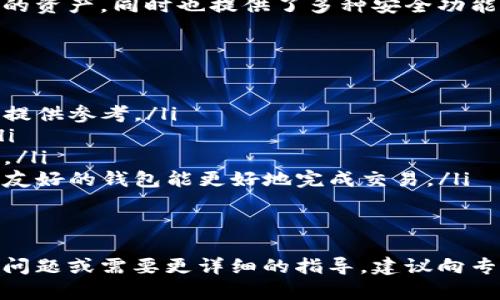 关于“TP钱包币被盗了能找回吗”，我可以为你提供一些信息和建议，但并不能保证能够完全解决这个问题。以下是一些相关的内容。

TP钱包概述
TP钱包，作为一种数字货币钱包，广受加密货币用户的欢迎。它不仅提供安全的资产存储，还允许用户方便地进行交易。随着加密货币的快速发展，TP钱包也逐渐成为投资者管理数字资产的重要工具。

被盗的可能性
在日常使用中，TP钱包用户可能会面临资产被盗的风险。这些风险通常来源于几个方面：
ul
    listrong钓鱼攻击：/strong黑客可能通过伪造网站或应用程序获取用户的私钥。/li
    listrong恶意软件：/strong某些恶意软件可能会通过键盘记录等方式获取用户的交易信息。/li
    listrong公共网络：/strong在不安全的公共网络环境下进行交易，容易造成信息泄露。/li
/ul
真心觉得，用户在使用数字货币时，一定要保持高度的警惕，确保个人信息和资产的安全。

被盗后能否找回
如果TP钱包中的数字货币被盗，能否找回资产，这往往取决于多个因素：
ul
    listrong盗窃方式：/strong如果是通过恶意软件或其他不合法手段盗取的，追回的难度会增加。/li
    listrong钱包的性质：/strongTP钱包是去中心化钱包，实际上用户对资产的控制权很大，但同时也意味着在钱包出现问题时，用户自身的责任也相应增加。/li
    listrong区块链特性：/strong一旦交易在区块链上确认，通常是不可逆的，这使得追回被盗资产的难度加大。/li
/ul

找回被盗资产的步骤
尽管被盗后找回资产的难度较大，但用户仍可采取以下措施：
ul
    listrong紧急停止交易：/strong若发现自己钱包中的币被盗，用户应立即停止所有交易，防止进一步的损失。/li
    listrong更改密码：/strong更改TP钱包及相关账户的密码，以防止二次攻击。/li
    listrong联系客服：/strong联系TP钱包的客服团队，报告被盗情况，并寻求帮助与指导。/li
    listrong追踪交易：/strong使用区块链区块浏览器，追踪被盗资产的交易记录，查看是否有可能找到资产的流向。/li
    listrong报警：/strong在必要情况下，向当地执法机关报警，尤其是涉及大额资产被盗的情况。/li
/ul
有点遗憾的是，由于区块链的匿名特性，追回被盗资产的成功率经常不高，但向专业机构求助也是一个可行的途径。

预防措施br/
为了避免未来再次遭遇类似问题，用户可以采取以下一些预防措施：
ul
    listrong设置强密码：/strong确保钱包和相关账号的密码复杂且难以被猜测。/li
    listrong启用双重认证：/strong很多钱包支持双重认证，用户应尽量开启这一功能，以增强安全性。/li
    listrong定期备份：/strong定期备份助记词和私钥，并将其保存在安全的地方，不要与他人分享。/li
    listrong保持软件更新：/strong及时更新TP钱包应用至最新版本，以确保安全补丁得到及时应用。/li
    listrong避免公共Wi-Fi：/strong在使用钱包时，尽量避免连接公共Wi-Fi网络，以防止数据被窃取。/li
/ul

相关问题
h41. TP钱包的安全性如何？/h4
TP钱包作为数字资产存储工具，其安全性备受用户关注。它采用了一些先进的加密技术来保护用户的资产，同时也提供了多种安全功能，如双重认证和备份选项。尽管如此，用户在使用中仍需增强安全意识，确保个人信息和资产的安全。

h42. 如何选择安全的数字货币钱包？/h4
在选择数字货币钱包时，用户应考虑以下几点：
ul
    listrong声誉： /strong选择拥有良好声誉的钱包，不少用户的使用反馈和专业评测都能为你提供参考。/li
    listrong支持的币种： /strong不同钱包支持的币种各异，用户需选择适合自身需求的钱包。/li
    listrong安全功能： /strong关注钱包的安全性和隐私保护措施，如双重认证和私钥存储方式。/li
    listrong易用性： /strong钱包的用户界面和操作流程也会影响到用户的使用体验，选择界面友好的钱包能更好地完成交易。/li
/ul
真心希望每位用户都能在安全的环境下，安心地管理和投资自己的数字资产。 

这就是关于TP钱包被盗后是否能找回的一些分析和建议。希望能够对你有所帮助。如果有进一步的问题或需要更详细的指导，建议向专业人士咨询或者联系TP钱包的支持团队。