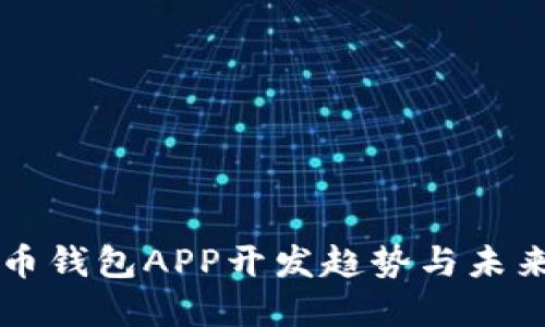 比特币钱包APP开发趋势与未来展望
