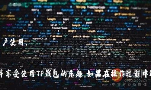 t p钱包怎么添加代币logo/t p钱包怎么添加代币logo
TP钱包, 代币logo, 添加代币, 数字钱包/guanjianci

引言
在数字货币的快速发展中，各种代币如雨后春笋般涌现，而钱包用户则希望自己的钱包能够顺利地显示出这些代币的标志（logo）。最近，有朋友问我“TP钱包怎么添加代币logo？”这个问题显得尤为重要。对于经常进行数字货币交易的用户来说，清晰地辨认代币的标志能够帮助他们更好地管理资产，同时也给交易增添了不少便利。

TP钱包概述
TP钱包是一款广受欢迎的数字货币钱包，拥有极其方便的用户界面和丰富的功能。无论是Ethereum（以太坊）还是其他区块链项目中的代币，TP钱包都在不断更新，以适应用户的需求。然而，尽管TP钱包提供了多种功能，但有些用户可能会遇到代币logo无法正常显示的问题。为了解决这个问题，我们需要了解如何添加代币logo。

为什么需要添加代币logo？
首先，让我们探讨一下为何添加代币logo如此重要。代币logo不仅仅是一个图像，它是资产身份的象征，用户通过它来轻松识别自己手中的每一项资产。在区块链技术迅速发展的背景下，区块链资产的种类越来越多，因此，能够快速且准确地识别每个代币的logo，可以极大提高数字钱包的使用体验。就像在实体货币中，我们通过不同的纸币、硬币的图案来区分它们的面值一样，数字资产的图标也是非常关键的。

如何添加代币logo
那么，如何在TP钱包中添加代币logo呢？其实，添加代币logo并不复杂，以下是一些简单的步骤来指导您完成这一过程：
ol
    listrong下载适当的代币logo：/strong首先，你需要找到并下载你想要添加的代币的logo。一般来讲，许多项目都会在其官方网站上提供logo的下载链接。确保你所下载的logo格式兼容，例如PNG或SVG。/li
    listrong打开TP钱包：/strong如同我们打开任何其他应用程序一样，首先在你的手机上找到并打开TP钱包。确保你已经登录。/li
    listrong进入代币管理：/strong在TP钱包的主界面中，找到代币管理的选项，通常这个选项会在资产管理或者钱包管理的部分，点击进入。/li
    listrong添加新代币：/strong在代币管理页中，你会看到一个“添加代币”的选项。点击它，输入所需代币的合约地址。/li
    listrong上传logo：/strong在添加代币的页面中，通常会有一个“上传logo”或者类似选项，点击它，然后选择之前下载的logo文件。/li
    listrong保存并检查：/strong完成所有步骤后，记得保存你的设置。然后回到资产主页，检查已添加代币的显示效果。/li
/ol

常见问题
h41. 添加代币logo后，显示不正常怎么办？/h4
有朋友在问我，在添加代币logo后，为什么有时会显示不正常？真心觉得，这是个常见的问题，很多时候可能是由于以下几个原因导致：
ul
    listrong格式不正确：/strong确保你上传的logo是正确的格式（如PNG或SVG），错误的格式可能导致无法正常显示。/li
    listrong文件大小太大：/strong通常，上传的文件大小也会影响显示效果。检查一下你的logo文件大小，看看是否在允许范围内。/li
    listrong缓存问题：/strong有时候，问题可能出在应用程序的缓存。尝试重启TP钱包或者清理应用缓存可能会有所帮助。/li
/ul

h42. TP钱包的代币logo支持多种语言吗？/h4
另外一个朋友询问，TP钱包的代币logo是否支持多种语言。我有点遗憾地告诉他，代币的logo本身通常并不涉及语言问题。代币logo通常是图形元素，而不是文字，然而，TP钱包中的接口和导航选项确实支持多种语言，这方便不同区域的用户使用。

总结
通过以上的步骤和信息，您应该对“TP钱包怎么添加代币logo？”这个问题有了更深入的了解。视觉识别对于数字资产管理的重要性是不言而喻的，良好的用户体验也直接影响了用户的使用感受。希望您在添加代币logo的过程中能顺利，并享受使用TP钱包的乐趣。如果在操作过程中遇到任何问题，不妨回到这里查找答案，或者与社区中的其他用户进行交流。数字货币作为一种新兴的资产形式，在的未来发展趋势中，我们每一个参与者都是这场革命的推动者，真心期待我们都能够在这条旅程中探索出更多的可能性！