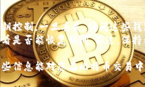 要查询比特币钱包的余额明细，您可以通过以下几种方式进行操作。请注意，在进行任何操作之前，请确保自己已经掌握了比特币和区块链的基本知识，以确保安全地进行查询。

### 1. 使用区块链浏览器

区块链浏览器是查看比特币交易和余额的最常用工具。常用的区块链浏览器有：

- **Blockchain.com**
- **BlockExplorer**
- **BTCscan**

步骤一：获取比特币钱包地址
首先，您需要知道自己的比特币钱包地址。这个地址通常是一个由字母和数字组成的长串，例如：1A1zP1eP5QGefi2DMPTfTL5SLmv7DivfNa。这串字符就是您查询余额的关键。

步骤二：访问区块链浏览器
打开您选择的区块链浏览器网站，在首页的搜索栏中粘贴您的比特币钱包地址。

步骤三：查看余额明细
点击搜索后，您将看到该地址的详细信息，包括当前余额、交易记录等信息。您可以查看每一笔交易的细节，了解资金的进出情况。

### 2. 使用钱包客户端

如果您在使用比特币钱包程序，很多客户端也提供余额查询功能。

步骤一：打开钱包客户端
启动您常用的比特币钱包应用程序，例如比特币核心钱包、Electrum等。

步骤二：查看余额
在钱包主界面，通常能看到您的余额信息。某些钱包还会提供交易记录，您可以点击“交易历史”或“交易记录”查看详细信息。

### 3. 使用移动应用

许多比特币钱包都有移动应用程序，这使得随时随地都可以方便地查询余额。

步骤一：下载钱包应用
如果您还没有下载比特币钱包应用，可以在App Store或Google Play搜索并下载，例如Coinbase、Blockchain Wallet等。

步骤二：登录您的账户
打开应用程序，输入您的账户信息登录。

步骤三：查找余额
在主界面中，您将看到您的比特币余额，通常还会显示最近的交易记录。

### 4. 安全性考虑

在进行余额查询时，安全性至关重要。

保持私钥安全
如果您使用的是非托管钱包，请确保您的私钥不被泄露。任何拥有私钥的人都可以访问您的比特币。

使用官方应用和网站
始终使用官方或信誉良好的钱包应用和区块链浏览器，以防止钓鱼网站和应用。

### 5. 可能相关问题

1. **如何提高我的比特币钱包的安全性？**
2. **如果我的比特币钱包丢失，是否能找回我的比特币？**

问题一：如何提高我的比特币钱包的安全性？
真心觉得，安全是数字货币世界中的一个重要课题。为了保护您的比特币钱包，您可以采取以下措施：
ul
    listrong使用强密码：/strong确保使用复杂且独特的密码，并定期更换。/li
    listrong启用双重认证：/strong使用双重身份验证（2FA），即使有人获得了密码，也无法轻易访问您的钱包。/li
    listrong备份钱包：/strong定期备份您的钱包文件和私钥，以防数据丢失。/li
    listrong使用硬件钱包：/strong考虑使用硬件钱包储存比特币。它们提供离线存储，减少被黑客攻击的风险。/li
/ul

问题二：如果我的比特币钱包丢失，是否能找回我的比特币？
有点遗憾的说，找回丢失的钱包是一项棘手的任务。比特币钱包一般由私钥控制，一旦丢失，访问这些钱包的机会几乎是零。因此，建议您进行定期备份和确保私钥的安全。
如果您只丢失了访问钱包的应用，可以尝试找回该应用的账户或密码，看看是否能恢复访问。不过，保持私钥的安全是至关重要的，建议在创建钱包时记录下这些信息。

最终，了解并管理好比特币钱包的余额对于投资者来说至关重要。希望这些信息能对您在比特币交易中有所帮助！