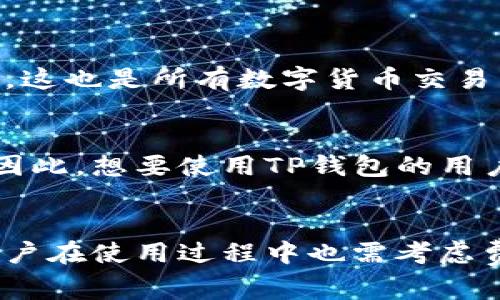 TP钱包作为一种越来越流行的钱包应用，特别是在数字货币和区块链领域，常常吸引到了各种用户的注意。很多用户在考虑使用TP钱包时，都会有这样一个问题：TP钱包在安卓和苹果设备上是否通用呢？本文将围绕这一话题进行深入探讨，并为大家解答这一疑惑。

TP钱包的基本概念
首先，让我们了解一下TP钱包。在数字货币交易日益频繁的当下，TP钱包作为一款数字资产管理工具，具有多种功能，包括但不限于：存储和管理多种数字货币、进行快速的交易、查看资产余额、参与区块链项目等。

TP钱包支持多种链上的资产，并且以其良好的用户体验和安全性赢得了广泛的用户基础。它不仅支持常见的Ethereum（以太坊）和ERC-20代币，还支持多种其他主流数字货币，这使得它在市场中占有一席之地。

TP钱包的兼容性
接下来，我们需要明确的是TP钱包是否在安卓和苹果之间具备兼容性。实际上，TP钱包是一个跨平台的应用，它同时支持Android和iOS操作系统的设备。这意味着不论你使用的是安卓手机还是苹果手机，都可以下载并使用TP钱包。

具体来说，用户可以前往Google Play Store或Apple App Store搜索“TP钱包”，然后根据提示进行下载和安装。这种设计使得无论身处何地、使用何种设备，用户都可以轻松访问和管理自己的数字资产。

为何选择TP钱包
许多用户可能会疑惑，既然市场上有许多钱包应用，为什么要选择TP钱包呢？事实上，TP钱包在安全性、用户界面设计、功能性等方面都表现不俗，让我们来逐一了解。

首先，安全性是使用任何数字货币钱包时必须考虑的重要因素。TP钱包采用了先进的加密技术，确保用户的资产安全。此外，TP钱包还具备备份功能，用户可以按照指示生成备份，以防万一。这样，即便设备丢失，用户的资产依然可以通过备份找回。

其次，用户界面设计简洁友好。在TP钱包中，用户可以轻松找到需要的功能，例如余额查询、资产转账等，极大地提升了使用体验。即使是初次接触数字货币的人，也能在短时间内上手操作。

TP钱包的未来发展趋势
随着数字货币市场的不断壮大，TP钱包的未来发展也充满了希望。未来，TP钱包可能会吸引更多的用户，也会不断改善和扩展其功能。例如，随着去中心化金融（DeFi）和NFT的崛起，TP钱包有可能增加对这些新兴领域的支持，帮助用户进行更多元化的资产管理。

同时，TP钱包还可以进一步增强安全性，如引入生物识别技术（例如指纹解锁或面部识别），这将大大提高账户的安全性。同时，开发团队也可能会更注重用户的数据隐私保护，使用户在使用钱包的同时能更加安心。

相关问题解答

h4问题一：TP钱包是否免费？/h4
这个问题无疑是所有潜在用户最关心的问题之一。坦率地说，TP钱包的下载是免费的，用户可以随时下载安装。不过，在进行某些交易时，可能会涉及到区块链网络的手续费，这也是所有数字货币交易中普遍存在的。因此，尽管钱包的使用并不需要支付额外费用，用户仍需注意在交易时产生的网络费用。

h4问题二：TP钱包的使用限制是什么？/h4
虽然TP钱包在安卓和苹果上都可使用，但在某些地区可能会受到法律法规的限制。在个别国家或地区，数字货币的使用被禁止，或对数字货币交易施加了较为严格的监管。因此，想要使用TP钱包的用户，最好先了解自己所在地区的相关法律法规，确保合规使用。

总结
总而言之，TP钱包确实是一款非常适合普通用户的数字资产管理工具。它在安卓和苹果设备上都可用，操作简便且安全，且在未来的发展上也显示出了良好的潜力。然而，用户在使用过程中也需考虑费用和可能的法律限制，确保在合规的框架下进行操作。希望通过本文的介绍，能够帮助到那些在寻找数字货币钱包的朋友们，为你们的数字资产管理提供一些参考与启示。