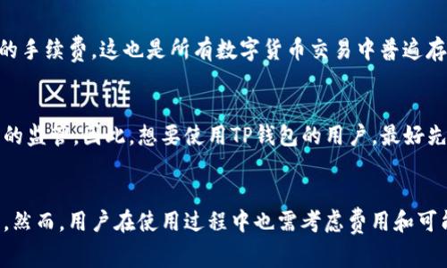 TP钱包作为一种越来越流行的钱包应用，特别是在数字货币和区块链领域，常常吸引到了各种用户的注意。很多用户在考虑使用TP钱包时，都会有这样一个问题：TP钱包在安卓和苹果设备上是否通用呢？本文将围绕这一话题进行深入探讨，并为大家解答这一疑惑。

TP钱包的基本概念
首先，让我们了解一下TP钱包。在数字货币交易日益频繁的当下，TP钱包作为一款数字资产管理工具，具有多种功能，包括但不限于：存储和管理多种数字货币、进行快速的交易、查看资产余额、参与区块链项目等。

TP钱包支持多种链上的资产，并且以其良好的用户体验和安全性赢得了广泛的用户基础。它不仅支持常见的Ethereum（以太坊）和ERC-20代币，还支持多种其他主流数字货币，这使得它在市场中占有一席之地。

TP钱包的兼容性
接下来，我们需要明确的是TP钱包是否在安卓和苹果之间具备兼容性。实际上，TP钱包是一个跨平台的应用，它同时支持Android和iOS操作系统的设备。这意味着不论你使用的是安卓手机还是苹果手机，都可以下载并使用TP钱包。

具体来说，用户可以前往Google Play Store或Apple App Store搜索“TP钱包”，然后根据提示进行下载和安装。这种设计使得无论身处何地、使用何种设备，用户都可以轻松访问和管理自己的数字资产。

为何选择TP钱包
许多用户可能会疑惑，既然市场上有许多钱包应用，为什么要选择TP钱包呢？事实上，TP钱包在安全性、用户界面设计、功能性等方面都表现不俗，让我们来逐一了解。

首先，安全性是使用任何数字货币钱包时必须考虑的重要因素。TP钱包采用了先进的加密技术，确保用户的资产安全。此外，TP钱包还具备备份功能，用户可以按照指示生成备份，以防万一。这样，即便设备丢失，用户的资产依然可以通过备份找回。

其次，用户界面设计简洁友好。在TP钱包中，用户可以轻松找到需要的功能，例如余额查询、资产转账等，极大地提升了使用体验。即使是初次接触数字货币的人，也能在短时间内上手操作。

TP钱包的未来发展趋势
随着数字货币市场的不断壮大，TP钱包的未来发展也充满了希望。未来，TP钱包可能会吸引更多的用户，也会不断改善和扩展其功能。例如，随着去中心化金融（DeFi）和NFT的崛起，TP钱包有可能增加对这些新兴领域的支持，帮助用户进行更多元化的资产管理。

同时，TP钱包还可以进一步增强安全性，如引入生物识别技术（例如指纹解锁或面部识别），这将大大提高账户的安全性。同时，开发团队也可能会更注重用户的数据隐私保护，使用户在使用钱包的同时能更加安心。

相关问题解答

h4问题一：TP钱包是否免费？/h4
这个问题无疑是所有潜在用户最关心的问题之一。坦率地说，TP钱包的下载是免费的，用户可以随时下载安装。不过，在进行某些交易时，可能会涉及到区块链网络的手续费，这也是所有数字货币交易中普遍存在的。因此，尽管钱包的使用并不需要支付额外费用，用户仍需注意在交易时产生的网络费用。

h4问题二：TP钱包的使用限制是什么？/h4
虽然TP钱包在安卓和苹果上都可使用，但在某些地区可能会受到法律法规的限制。在个别国家或地区，数字货币的使用被禁止，或对数字货币交易施加了较为严格的监管。因此，想要使用TP钱包的用户，最好先了解自己所在地区的相关法律法规，确保合规使用。

总结
总而言之，TP钱包确实是一款非常适合普通用户的数字资产管理工具。它在安卓和苹果设备上都可用，操作简便且安全，且在未来的发展上也显示出了良好的潜力。然而，用户在使用过程中也需考虑费用和可能的法律限制，确保在合规的框架下进行操作。希望通过本文的介绍，能够帮助到那些在寻找数字货币钱包的朋友们，为你们的数字资产管理提供一些参考与启示。