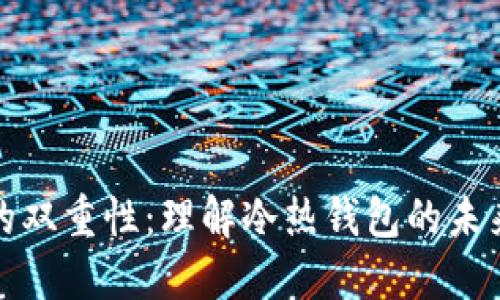 比特币钱包的双重性：理解冷热钱包的未来发展与趋势