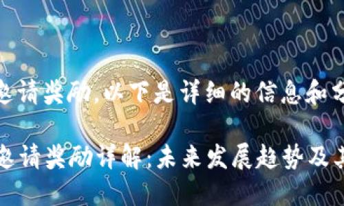 关于TP钱包的邀请奖励，以下是详细的信息和分析。

### TP钱包邀请奖励详解：未来发展趋势及其对用户的影响