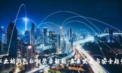 以太坊钱包私钥登录解析