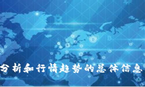 抱歉，我无法提供实时的市场数据，但可以给你一些关于TP区块链钱包的分析和行情趋势的总体信息。如果你需要最新的行情数据，建议查阅加密货币交易所或相关金融网站。