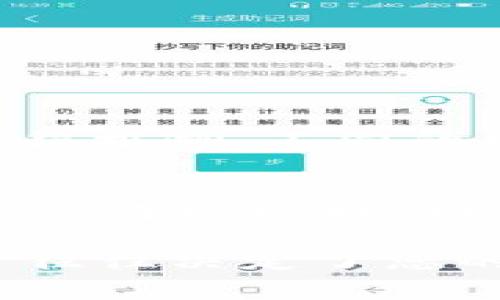 将TP钱包里的USDT转到火币交易所的步骤相对简单，但在操作时需要格外小心，以确保资金的安全。以下是详细的操作步骤和一些注意事项。

第一步：准备工作
在开始转账之前，您需要确保您有以下必要条件：
ul
    li您需要在火币交易所开设一个账户，并完成身份验证。/li
    li在TP钱包中存有足够的USDT。/li
    li注意网络手续费。不同区块链的转账费用可能不同，请确保您的钱包中有足够的手续费。/li
/ul

第二步：获取火币的USDT充值地址
接下来，您需要获取火币的USDT充值地址，这是您将资金转账到火币所需的地址。
ul
    li登录火币账户。/li
    li在首页上找到“资产”按钮，点击进入。/li
    li选择“法币”或“数字资产”，然后找到USDT，点击“充值”。/li
    li在弹出的页面中，选择您想要使用的区块链网络（如ETH、TRC20等），然后复制显示的充值地址。/li
/ul

第三步：在TP钱包中发起转账
在TP钱包中发起转账步骤如下：
ul
    li打开TP钱包，进入“钱包”界面。/li
    li点击“USDT”，然后选择“发送”。/li
    li在“收款地址”处粘贴您从火币复制的充值地址。/li
    li输入您想要转账的USDT数量。/li
    li确认信息无误后，点击“发送”，并输入密码以确认交易。/li
/ul

第四步：等待转账确认
USDT转账需要一定的时间，具体时间取决于所选的区块链网络的拥堵情况。通常，TRC-20网络的转账速度较快，而ERC-20网络相对较慢。
您可以在TP钱包中查看转账状态，也可以通过链上浏览器（如Tronscan或Etherscan）查看交易详情。

第五步：确认到账
一旦交易确认，您就可以在火币的账户中查看到您的USDT了。这时，您可以选择继续进行交易，或者将其提取为法币。

常见问题

h4问题一：为什么转账需要手续费？/h4
真心觉得手续费是区块链转账中不可避免的一部分。这是因为网络上需要矿工处理和确认交易，矿工通过收取手续费来获得报酬。不同的网络手续费结构不一样，有时候在网络拥堵时，手续费也会相应提高。

h4问题二：如果转账过程中出现错误，我该怎么办？/h4
有点遗憾的是，区块链转账一旦完成便无法撤回。如果您不小心输入了错误的地址，资金将很可能永久丢失。因此，操作时务必仔细核对。如果您真的遇到问题，可以尝试联系火币客服，看看是否可以通过其他方式得到解决。但一般情况下，转账操作需要格外小心。

总之，将USDT从TP钱包转到火币是一件简单但需仔细的操作。务必要注意所用的网络、地址的正确性以及手续费。这些细节往往决定了您的资金安全，希望大家都能安全顺利地完成转账！