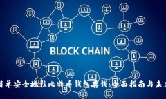 如何简单安全地往比特币