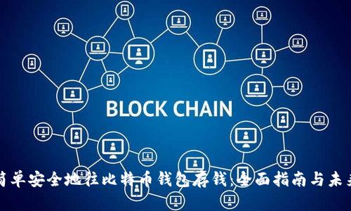 如何简单安全地往比特币钱包存钱：全面指南与未来发展