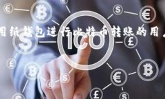 比特币纸钱包如何转账：