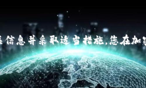 关于“中本聪币提到TP钱包怎么办”的问题，以下是详细的分析和建议。

### 中本聪币与TP钱包

中本聪币（Bitcoin）是由神秘人物中本聪创造的去中心化加密货币，而TP钱包（TokenPocket）是一个多链数字资产钱包，支持多种加密货币的存储和管理。最近，如果您听到中本聪币与TP钱包有关的信息，可能是因为TP钱包对中本聪币的支持，或者是相关的功能更新和活动。

### 如果你对TP钱包与中本聪币有关的信息有疑问，可以采取以下步骤：

#### 1. **确认信息的真实性**
在信息传播瞬息万变的时代，首先要做的是确认所听到或看到的信息来源是否可信。您可以访问TP钱包的官方网站、官方社交媒体账号，或者知名加密货币新闻网站，查看是否有官方公告或新闻报道。

#### 2. **查看TP钱包功能**
如果TP钱包确实与中本聪币有关，您可以查看TP钱包的功能，了解其对比特币的支持程度，包括：

- 存储和转账比特币的安全性
- 钱包界面的友好程度
- 交易费用及速度等

#### 3. **创建或导入钱包**
如果您并未使用TP钱包，可以根据官方指南下载并安装，需要特别注意的是：

- 安全备份您的钱包助记词！
- 设置强密码，并开启两步验证，保障您的资产安全。

如果您已有TP钱包，可以根据操作提示，导入您的旧钱包。

#### 4. **了解相关风险**
如同所有数字货币投资，一定要时刻关注市场动态和潜在风险。在使用TP钱包的同时，还需关注安全问题，确保远离钓鱼网站和虚假应用。

### 可能的相关问题

#### 问题1：如何安全使用TP钱包存储中本聪币？

在数字资产日益增长的当下，安全问题尤为重要。存储中本聪币在TP钱包时，您可以采取以下措施：

- **定期备份**
  备份您的助记词和私钥，避免因手机丢失或损坏而导致的资产丢失。真心觉得一个小小的备份动作能够给将来带来很大的保障。

- **启用安全功能**
  如今许多钱包都提供了多重签名、两步验证等安全功能。虽然这些设置可能会稍微麻烦，但真心觉得，在安全问题上多一份保障总是值得的。

- **保持软件更新**
  定期检查TP钱包的更新版本，软件的更新往往能够修复已知的漏洞，提高安全性。有点遗憾的是，有些用户往往忽视这一点，最终导致资产被盗。

#### 问题2：中本聪币在未来的发展前景如何？

中本聪币作为加密货币市场的“一哥”，其未来发展备受关注。目前，整体市场表现出一定的不确定性，但有几个方面展现了积极的向上趋势：

- **技术创新**
  比特币的核心技术底层正在不断改进，比如闪电网络等，这使得比特币在交易速度和费用上有了显著提升。每当看到相关的新技术上线，心中总是对比特币的未来充满期待。

- **主流 adoption**
  随着更多企业如特斯拉、Square等接受比特币作为支付方式，愈发使比特币走向主流。每当想到未来有一天可以用比特币在大街上随意购买东西，真的有一种梦想成真的感觉。

- **远离波动**
  尽管比特币经历了几次大涨大跌，但对于长线投资者来说，耐心持有也已成为一种共识。诚然，市场的波动性虽让人感到紧张，但也给了很多投资者诸多机会。

### 小结

无论您对TP钱包与中本聪币的关系有何疑问，通过以上信息，我们可以看到如何有效地使用TP钱包来存储中本聪币以及关于中本聪币未来发展的看法。知晓相关信息并采取适当措施，您在加密货币的旅程中定能更加顺利。这一领域虽变化多端，但只要脚踏实地，就总能迎来阳光的那一天。希望大家在这条路上，都能找到自己想要的、心之所向的方向！ 

如果有更多问题或进一步的需求，欢迎随时向我提问！