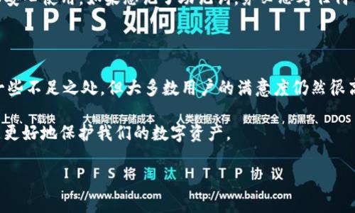 关于Sol钱包，很多人可能会问：“Sol钱包是真是假？”这个问题看似简单，其实背后的内容值得深入探讨。对于诸多投资者和用户来说，找到一个安全且可靠的数字资产钱包是十分重要的。那么，Sol钱包究竟是什么？它的功能和安全性如何？接下来，我将详细介绍这些方面，并尝试用更生动的语言传达我的看法。

什么是Sol钱包？

Sol钱包，简称Solana钱包，是专为Solana区块链生态系统设计的一款数字钱包。随着Solana网络的快速发展，它逐渐成为了许多投资者和开发者的首选工具。Sol钱包的主要功能包括资产管理、交易、质押等，这些都使得它在数字资产管理中扮演了极其重要的角色。

Sol钱包支持多种代币，用户可以方便地存储、发送和接收这些数字资产。同时，它提供了与Solana生态系统内的去中心化应用进行交互的能力，帮助用户更方便地参与到DeFi、NFT等领域中。

Sol钱包的特点与功能

Sol钱包有其独特之处，这也是它受到广泛欢迎的原因。首先，它的用户界面设计，即使是初学者也能轻松上手。此外，Sol钱包还具备以下几个显著特点：

ul
listrong高效性：/strongSol钱包利用Solana网络的高吞吐量，用户可以快速完成交易，避免了传统网络拥堵时可能出现的延迟。/li
listrong安全性：/strongSol钱包通过私钥加密技术保护用户资产，确保用户的数字资产安全。/li
listrong去中心化：/strong相较于传统金融体系，Sol钱包不会储存用户的私钥，用户对自己的资产始终保持控制权。/li
listrong兼容性：/strongSol钱包能够与多种去中心化应用相连，使得用户可以在DeFi和NFT市场中灵活操作。/li
/ul

Sol钱包的安全性探讨

安全问题是每个数字资产用户最关心的点，尤其是近年来各种数字货币被盗事件频发。不少人对Sol钱包的安全性表示担忧，真心觉得选择一个安全的钱包至关重要。在这里，我想分享几点关于Sol钱包安全性的观点：

首先，Sol钱包使用了私钥管理的方式，用户的私钥会被存储在用户自己的设备中，而不会被平台或第三方持有。这意味着，只要用户的设备安全，私钥就不易遭到盗取。然而，这也给用户带来了责任，必须对自己的私钥保管小心谨慎。有点遗憾的是，一旦私钥丢失，用户将无法恢复其资产。

其次，Sol钱包还支持了硬件钱包的集成，通过硬件钱包进行交易时，私钥不会暴露在互联网上，这为用户提供了额外的安全保护。这一点在面对网络攻击时显得尤为重要。

用户体验与评价

从用户的反馈来看，Sol钱包在用户体验方面表现亮眼。许多人赞赏其简单易用的界面，确实能够让新手用户毫无压力地进行操作。而对于经验丰富的用户，Sol钱包的多种功能和灵活的操作方式也受到了好评。通常来说，用户对其交易速度与响应时间都给予了很高的评价，尤其是在市场波动时期，快速交易尤为重要。

但是，也有一些用户在使用过程中遇到了一些问题，比如钱包的恢复功能不那么直观，某些功能尚待进一步。听到这些反馈，我希望Sol钱包团队能够继续努力，提升用户的体验，让每位用户都能享受到更高效、更便捷的服务。

可能遇到的问题

在使用Sol钱包的过程中，用户可能会遇到一些困惑与挑战。接下来，我将讨论两个常见的问题，希望能够帮助到大家。

h41. 如何安全备份Sol钱包？/h4

备份是数字钱包使用中的一项重要任务，尤其是在面临数据丢失的时候，备份可以帮助用户恢复钱包。在使用Sol钱包时，用户需要生成一句“助记词”，这是一组随机的单词，用于生成私钥。用户应将这组助记词妥善保存，不要泄露给任何人。可以选择将其写在纸上放在安全的地方，也可以使用密码管理器等工具进行保存。尽量避免将助记词放在网络上，确保其安全。

h42. 如果忘记私钥或助记词怎么办？/h4

如果用户忘记了私钥或助记词，那么真的有点遗憾。此时，用户将无法恢复钱包中的资产。因此，备份的重要性不言而喻。倘若用户确定备份工作到位，那么就可以安心使用。如果忘记了助记词，务必思考任何可能的保存方式，比如邮箱、云存储等，但是一定要选择信任的平台，以避免信息泄露。

总结

综上所述，Sol钱包作为一款专为Solana网络设计的数字资产钱包，凭借其高效、安全、用户友好的特点，得到了众多用户的青睐。尽管它在使用过程中可能存在一些不足之处，但大多数用户的满意度仍然很高。面对数字资产的迅猛发展，Sol钱包的未来依然充满希望。希望在不断改进的路上，它能带来更优质的使用体验。

当然，如何选择一个合适自己的数字钱包，还是要根据个人的使用需求和安全意识来判断。无论是Sol钱包还是其他数字钱包，记得保持警觉，善用安全措施，才能更好地保护我们的数字资产。

希望这篇文章能够帮助到你在选择Sol钱包时做出更明智的决定！