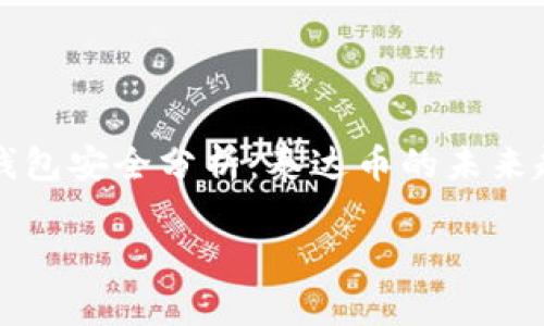 

    购宝钱包安全分析：泰达币的未来趋势与风险



购宝钱包安全分析：泰达币的未来趋势与风险