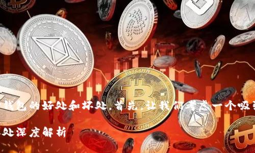 在这里，我将为您详细阐述放置TP钱包的好处和坏处。首先，让我们考虑一个吸引人的，并将其放入指定的标签中。

TP钱包的未来发展趋势：好处与坏处深度解析