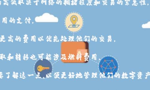TP钱包（TokenPocket）是一个去中心化钱包，主要用于数字资产的存储和管理，而“燃料”一词通常与区块链网络中执行交易和合约所需的费用相关。在某些区块链中，用户需要支付“燃料”作为交易手续费，这种费用通常以该区块链原生代币的形式支付。

在TP钱包中，“燃料”可能指的是为了执行操作（如发送交易、调用智能合约等）而需要支付的费用。具体来说，它可能涉及到以下几个方面：

1. **交易费**：用户在区块链上进行交易时，通常需支付一定的费用，这称为交易费或者燃料费。费用的高低取决于网络的拥堵程度和交易的紧急性。

2. **合约调用**：在使用去中心化应用（DApp）时，常常需要与智能合约进行交互，这也会涉及到燃料费用的支付。

3. **网络性能**：区块链网络的性能和拥堵情况会影响燃料的价格。在网络拥堵时，用户可能需要支付更高的费用以优先处理他们的交易。

4. **代币化**：在某些情况下，用户可能需要持有特定的代币才能进行交易或使用某些功能，代币的获取和转移也可能涉及燃料费用。

总之，“燃料”是一个涉及区块链运营和交易过程中的重要概念，在使用TP钱包进行各种操作时，用户需要了解这一点，以便更好地管理他们的数字资产。如果你有其他关于TP钱包或区块链的问题，欢迎提问！