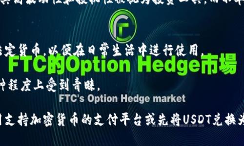 谷歌钱包目前不支持直接使用USDT（泰达币）作为付款方式。谷歌钱包主要支持传统货币及一些主流加密货币（如比特币）的使用，但USDT等稳定币的接受程度较低。对于想要使用USDT进行交易的用户，可以考虑将其兑换为支持的法定货币或其他加密货币后再进行支付。

### 对于关于谷歌钱包和加密货币的更多信息，可以考虑以下问题：

#### 问题一：谷歌钱包的主要特点是什么？

谷歌钱包作为一种数字支付工具，具有许多优势和独特的功能。它不仅提供了便捷的支付方式，还允许用户存储信用卡、借记卡、优惠券和礼品卡等信息。

便利性
谷歌钱包提供了一种便捷的方式，让用户可以使用手机进行支付，只需轻轻一挥即可完成交易。在如今快速发展的数字经济中，这种便利性无疑是吸引用户的最大原因之一。

安全性
在安全性方面，谷歌钱包采取了多层次的保护措施，包括加密技术和用户身份验证。这使得用户在进行在线或线下支付时，可以享受到更高的安全保障。

集成多种支付方式
谷歌钱包可以集成多种支付方式，用户可以根据自己的需求选择使用信用卡、借记卡或者其他数字钱包。这样的灵活性非常适合当前多样化的消费需求。

有点遗憾的是，虽然谷歌钱包在许多方面都表现出色，但目前尚不支持USDT等一些加密货币，这限制了用户的选择和使用场景。

#### 问题二：USDT和其他加密货币有什么不同？

USDT（Tether）是一种稳定币，其价值与美元挂钩，意在减少加密货币市场的波动性。但与比特币、以太坊等其他加密货币相比，USDT又有其独特之处。

稳定性
USDT的最大优势在于它的稳定性，由于其价值与美元挂钩，用户在使用时可以避免加密货币市场波动带来的风险。这对许多人来说是个极大的吸引力，尤其是在高风险的市场环境中。

用途
USDT的使用场景非常广泛，从交易所的兑换到作为其他加密货币交易的媒介，它都扮演着重要的角色。而其他加密货币则因其高波动性和投机性被视为投资工具，而不单纯是支付手段。

接受程度
虽然USDT在加密货币市场中占有重要地位，但在传统支付平台上，其接受度仍然有限。这意味着，很多用户仍需将其兑换为法定货币，以便在日常生活中进行使用。

真心觉得，USDT未来的普及程度可能会随着加密货币政策和市场环境的变化而变化，但其安全和稳定的特性仍然令其在某种程度上受到青睐。

总结来说，谷歌钱包尚未支持USDT，这意味着希望直接用此稳定币进行支付的用户，可能需要找到其他的解决方案，例如使用支持加密货币的支付平台或先将USDT兑换为其他支持的货币形式。对于想要纵深了解数字支付及其未来发展趋势的用户，持续关注相关信息和政策变化是至关重要的。