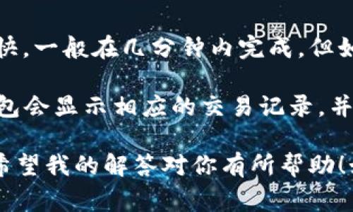 要将欧易（OKEx）上的资金转账到TP（Token Pocket）钱包中的币安链（Binance Smart Chain, BSC），你可以按照以下步骤进行。请确保你事先已经在TP钱包中创建了币安链账户，并且了解相应的操作流程。

### 步骤一：登录你的欧易账户

首先，你需要用你的账户信息登录欧易（OKEx）交易平台。如果你还没有账户，需要先进行注册，并完成相关的身份验证。

在登录后，你会看到你的账户概览，那里显示了你的资产信息。

### 步骤二：选择提币功能

一旦你登录了欧易账户，你需要找到“钱包”或“资金管理”选项，通常这些选项会在主页的顶部导航条中找到。在这里，你可以查看你的资产以及选择“提币”操作。

点击“提币”后，你将被带到提币界面，在这里你可以选择要转账的币种。

### 步骤三：选择币种和链类型

在提币界面，你需要选择要转账的币种。如果你想要转账的是币安币（BNB）或其他支持币安链的资产，请在币种列表中找到它。

接下来，确保选择币安链（BSC）作为提币网络。有些币种可能在多个链上运行，因此选择正确的链是至关重要的。

### 步骤四：填写钱包地址

在选择了币种和网络后，你需要输入TP钱包中币安链的地址。确保你输入的地址是正确的，因为区块链转账是不可逆的，一旦发出资金就无法找回。

可以在TP钱包中找到你的币安链地址，复制并粘贴到欧易的提币地址栏中。请务必仔细检查确保没有错误。

### 步骤五：确认提币金额和手续费

在输入钱包地址后，你需要输入想要提取的金额，欧易通常会列出提币手续费。在确认这些信息无误后，可以点击“提交”或者“确认提币”按钮。

有点遗憾的是，有时提币手续费可能会比较高，这也是在进行转账时需要考虑的一个因素。

### 步骤六：安全验证

为了确保资金安全，欧易会要求你进行一些安全验证，比如双重验证（2FA）。你需要按照平台的提示完成这些验证步骤。

完成验证后，你的提币请求会被处理，这可能需要一些时间，通常在几分钟到几个小时之间。

### 步骤七：检查转账状态

提交提币请求后，你可以在欧易的“资产记录”中查看转账状态。在TP钱包中，你也可以查看相关的交易记录，以确认资金是否已经到账。

如果在短时间内没有收到资金，请及时检查转账历史，确保没有出现任何错误。如果对于资金的转移存在疑问，可以考虑联系欧易的客服。

### 总结

通过以上步骤，你就可以将欧易上的资产顺利转账到TP钱包的币安链中。务必在转账过程中保持谨慎，确保所有信息准确。

### 可能相关的问题

#### 问题一：如果在转账过程中我输入的地址错误会有什么后果？

输入错误地址是加密货币转账中最常见的错误之一。一旦资金发送到错误的地址，几乎不可能追回。真心觉得，这就是为什么在进行任何转账时，认真检查每个细节是如此重要。

要避免这种情况，建议你在转账前多次确认地址，或是通过小额测试转账，以确认一切正常。

#### 问题二：一般的转账时间大约需要多久，如何快速确认到账？

转账时间通常取决于所选的网络和链的拥堵情况。对于币安链来说，转账时间一般相对较快，一般在几分钟内完成。但如果网络繁忙，可能会有所延迟。

你可以通过TP钱包中查看交易状态的功能来确认资金的到账情况。每当有交易发生，TP钱包会显示相应的交易记录，并且你可以通过区块浏览器跟踪交易状态，了解当前的处理进度。

总之，在加密货币的转账过程中，无论是提币还是存币，安全性和准确性都必须优先考虑。希望我的解答对你有所帮助！如果还有其他问题，欢迎提问！
