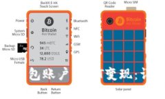 如何将交易所里的钱包账