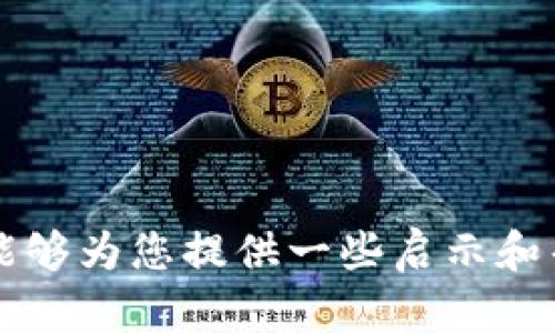 在当今快速发展的数字货币市场中，USDT（泰达币）作为一种稳定币，受到了越来越多投资者和用户的青睐。由于其稳定性和广泛的接受度，许多用户希望通过银行或数字钱包进行USDT的存储和转账。本文将详细介绍支持USDT的钱包及相关银行，以便读者更好地了解可用的选择。

什么是USDT？

USDT，全称为Tether，是一种与美元挂钩的数字货币。它的价值始终保持1:1美金的比例，极大地降低了数字货币本身的波动风险，因此在数字货币交易中经常被用作基准货币。由于其稳定性，USDT已经成为众多交易所的主流交易对，有助于投资者在价格波动较大的市场中更稳健地进行操作。

支持USDT的钱包类型

想要存储和管理USDT，首先需要选择一个合适的钱包。根据功能和特性，USDT钱包主要可以分为以下几类：

ul
    listrong热钱包：/strong热钱包是在线钱包，通常提供易于访问和操作的优点。用户可以通过网络便利地进行转账和交易，但因联网风险较高，安全性稍逊。常见的热钱包有Coinbase、Binance等。/li
    listrong冷钱包：/strong冷钱包是脱机存储的方式，像是硬件钱包或纸钱包，提供更高级别的安全性，适合长期存储资产。常见的冷钱包如Ledger、Trezor等。/li
    listrong移动钱包：/strong移动钱包是在手机上运行的应用程序，用户可以随时随地管理和转账USDT。Trust Wallet、Exodus等都是比较受欢迎的移动钱包。/li
    listrong桌面钱包：/strong桌面钱包是在电脑上运行的软件，为用户提供相对较高的安全性和便捷性。常见的桌面钱包有Electrum、Jaxx等。/li
/ul

哪些银行支持USDT存款和转账

关于银行和加密货币的关系，不同国家和地区的政策有着显著的差异。虽然大部分传统银行并不直接支持USDT的存款和转账，但一些银行和金融科技公司已经开始为用户提供与数字货币相关的服务。

ul
    listrongSilvergate Bank：/strong作为一家专业的数字货币银行，Silvergate Bank为加密货币公司和投资者提供银行业务，包括支持USDT的存款。/li
    listrongBNY Mellon：/strong全球最大资产管理公司之一BNY Mellon已宣布开始提供包括USDT在内的数字货币投资服务，其创新精神让他们在传统与现代金融之间架起了桥梁。/li
    listrongSignature Bank：/strongSignature Bank支持数字货币的存款和转账，使其成为不少加密货币公司的优选银行。/li
    listrong欧洲一些银行：/strong如Revolut、N26等金融科技公司，虽然不直接支持USDT，但他们提供的数字资产服务通常包括稳定币的交易和管理。/li
/ul

USDT在全球的发展趋势

随着数字货币的普及，USDT的发展趋势也愈加明显。越来越多的交易所和平台开始接受USDT作为支付方式。而且，USDT的市场需求也在不断上升，这使得它成为了数字货币市场中最为重要的工具之一。

预计未来几年内，USDT的使用范围将进一步扩大，可能会出现更多与USDT相关的金融产品和服务，同时许多银行和金融机构可能会加大对这种稳定币的支持力度。

常见问题解答

h41. 为什么选用USDT而不是其他数字货币？/h4

无疑，选择USDT是因为它的稳定性。此外，由于与美元挂钩，利用USDT进行交易时，用户可以更有效地规避价格波动风险。真心觉得这让许多投资者在交易时心里更加踏实，也更容易进行资产分配和管理。这种特性使得USDT成为许多交易所中的常见基准货币。因此，无论是短期交易还是长期投资，USDT都是一个优选的工具。

h42. 如何确保USDT资产的安全？/h4

在数字货币投资中，安全性始终是一个至关重要的话题。有点遗憾的是，由于技术不成熟和安全意识不足，许多投资者仍旧面临被盗取资金的风险。因此，确保USDT资产安全的几项基本措施不可忽视：

ul
    listrong使用冷钱包：/strong如果长期持有USDT，建议使用冷钱包存储，这样能够有效防止黑客攻击。/li
    listrong启用双重验证：/strong无论是使用交易所还是钱包，激活双重验证（2FA）将大大提升账户的安全性。/li
    listrong定期更改密码：/strong使用复杂密码并定期更改，能够降低账户被盗的风险。/li
    listrong谨慎选择平台：/strong使用知名和信誉良好的交易所，避免使用来路不明的平台，以防不测。/li
/ul

总结来说，虽然目前传统银行对USDT的支持仍在逐步发展中，但选择合适的钱包和银行能够帮助用户更好地使用和管理自己的数字资产。希望本文能够为您提供一些启示和帮助，让您在数字货币的世界中走得更加稳健。