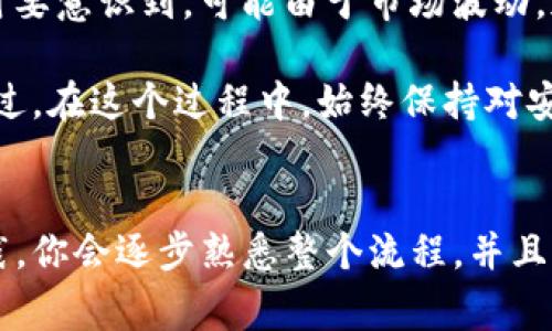 将资产从币安交易平台提取到TP钱包，是许多加密货币用户常常需要进行的操作。以下是一个详细的指南，帮助你顺利完成这一过程。

第一步：准备工作
在开始之前，确保你有一个TP钱包，并且已经完成了注册及基本设置。TP钱包支持多种加密货币，因此请确保你所提取的币种在TP钱包中是可以接收的。此外，了解一下提币的手续费，币安的提币政策，以及可能的处理时间，这些都是非常重要的准备工作。

第二步：获取TP钱包地址
在TP钱包中，找到你想要存入的币种，点击进入后会看到“接收”或“收款”的选项。点击后，你会看到一个独特的地址，这个地址就是你在币安提币时所需要输入的。
为了确保安全，建议你将这个地址复制到剪贴板，或者手动输入时仔细确认，避免出现错误。如果TP钱包支持二维码，你也可以通过扫描二维码来方便快捷地获取地址。

第三步：登录币安账户
接下来，登陆你的币安账户。在主页上，你会看到各种选项。找到“钱包”部分。通常，它位于页面右上角或侧边栏中。点击后，选择“现货钱包”以查看你的资产。

第四步：选择提币的币种
在现货钱包中，你会看到所有的持有币种。找到你想要提取的币种，点击它旁边的“提币”按钮。此时，你将进入提币页面。

第五步：填写提币信息
在提币页面，首先选中你想提取的币种，然后粘贴之前复制的TP钱包地址。确保这个地址准确无误。如果你是手动输入的，仔细校对每一个字符。
接下来，设置你想提取的数量。在这里，币安通常会提示你提取的手续费，以及提取后的到账时间。不要忘记确认账户内的余额，确保你的提币数量不超过现有的余额。

第六步：安全验证
在确认提币信息无误后，币安会要求你进行安全验证，这可能包括短信验证码、谷歌身份验证器等。按照提示输入相应的验证码以完成验证。

第七步：确认提币请求
完成安全验证后，你将会看到一个确认页面，检视你所输入的信息是否完全正确。确认无误后，点击“提交”或“确认”按钮。
这时，你的提币请求将被处理，并将进入处理状态。你可以在币安的“提币记录”中查看请求的状态。

第八步：等待到账
提币处理需要一些时间，通常情况下，币安会在一定时间内完成。但是在高峰时段，处理时间可能会稍长。在等待期间，可以查看TP钱包的活动记录，以查看是否已有到账的记录。

常见问题解答

问题1：提币失败，怎么办？
有时候，提币会因为种种原因失败，其中包括地址错误、网络拥堵、手续费不足等。如果提币被拒绝，首先回到币安的提币记录，查看失败的原因。通过显示的错误信息进行相应的调整。
确保再次检查TP钱包地址和网络状态，若需要增加手续费，可以在币安提交新的提币请求。如果你的提币请求被拒绝，你的资金也会在币安账户中恢复，你可以重新尝试。

问题2：提币手续费如何计算？
提币手续费通常取决于多种因素，包括提取的币种和当前网络的费用。例如，比特币的手续费在网络高峰时段可能会有所上升，而相对较少交易的币种则费用较低。币安在提币页面上会清楚显示当前的提币手续费，确保一切透明。
真心觉得，了解手续费的变动对于每一个用户来说都是非常必要的，合理安排提币时机可以有效降低费用。同时要意识到，可能由于市场波动，加密货币的价值会发生变化，务必保持警觉。

总体来说，将币安的资产提取到TP钱包并非复杂，只要按照上述步骤仔细操作，绝大多数用户都能顺利完成。不过，在这个过程中，始终保持对安全的关注是非常重要的，确保你的资产安全、地址准确，也是每个加密货币投资者的责任与义务。

总结
通过以上的详细步骤，你应该能够顺利地将资产从币安提取到TP钱包。这一过程虽然略显复杂，但随着多次实践，你会逐步熟悉整个流程，并且能够更加自信地进行提币操作，希望你在加密货币的旅途上一切顺利!