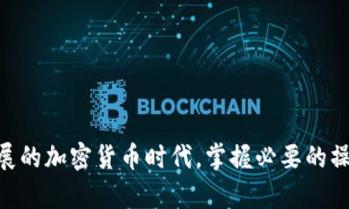 提现Luna到TP钱包的步骤可以通过以下几个方面来简单解析。TP钱包（TokenPocket）是一款广受欢迎的多链钱包，支持多种加密货币的存储和交易。接下来，我们将详细介绍如何从Luna将资产成功提现到TP钱包，并确保您能顺利地完成这一过程。

步骤一：准备工作

在进行提现操作之前，您需要确保以下几点：
ul
  li您已在TP钱包中创建了一个账户并获取了相应的助记词或私钥，以确保资产的安全性。/li
  li确保您的Luna资产已经存放在合适的平台或钱包中，通常是交易所或其他支持Luna的硬件钱包。/li
  li仔细确认您TP钱包中的Luna钱包地址，以确保提现时不会出现错误。/li
/ul

步骤二：获取TP钱包的Luna地址

接下来，打开您的TP钱包应用：
ul
  li在主界面，找到“资产”或者“钱包”选项，并点击进入。/li
  li查找“Luna”或者“Terra”相关的选项，点击进入。/li
  li在Luna资产页面，您会看到“接收”或者“收款”选项，点击它以显示您的Luna地址。/li
  li您可以选择复制地址或者通过二维码分享您的接收地址，以便后续提现操作使用。/li
/ul

步骤三：登录交易所或钱包提现Luna

如果您是从交易所进行提现，紧接着您需要登录到交易所的账户：
ul
  li找到“提现”或“转账”选项，选择提取Luna。/li
  li在提现页面，粘贴您刚刚复制的TP钱包Luna地址。/li
  li输入您希望提现的Luna数量，并核对清楚提现地址和数量的正确性。/li
  li根据交易所的要求，完成身份验证及其他安全步骤，确认提现。/li
/ul

步骤四：确认提现和到账

一旦您提交了提现请求，您需要耐心等待：
ul
  li大多数交易所会在几个小时之内完成提现处理，有时根据网络拥堵情况也可能会延迟。/li
  li您可以返回TP钱包，在Luna资产页面选择“查看交易记录”来确认是否收到了提现。/li
/ul
在此过程中，如果出现任何问题，不妨耐心检查TxID（交易哈希）或联系交易所的客服进行咨询。真心希望每位用户都能够顺利完成提现。

附加问题：提现Luna时有哪些注意事项？

在进行提现操作时，有几个关键的注意事项，您应该牢记：
ul
  li确保您使用的Luna地址是正确的，地址错误可能导致资金的永久丢失。/li
  li了解交易所的提现手续费，不同的交易平台可能会有不同的收费标准。/li
  li确认提现的最低限额，有些平台对提现额度设有门槛。/li
  li关注网络拥堵情况，在高峰期进行转账会更慢，有点遗憾的是，可能需要多等一段时间。/li
/ul

另一个问题：TP钱包的安全性如何保障？

安全性是加密货币钱包选择时最重要的考虑因素之一：
ul
  li确保您的TP钱包APP来自官方渠道下载，不要随意下载不明来源的版本。/li
  li尽量开启两步验证和生物识别登录，以增加账户安全性。/li
  li定期备份您的助记词，避免因手机丢失而导致资产损失。/li
/ul

通过上述详细步骤和注意事项，您应该可以顺利将Luna提现到TP钱包并保障您的资产安全。在这个快速发展的加密货币时代，掌握必要的操作技能和安全知识是非常重要的。希望能对您的操作有所帮助，祝您在加密货币的投资旅程中获得成功！