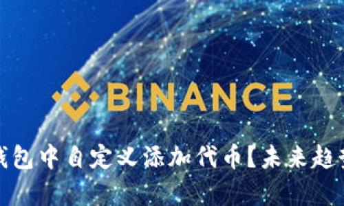 : 如何在TP钱包中自定义添加代币？未来趋势与发展分析