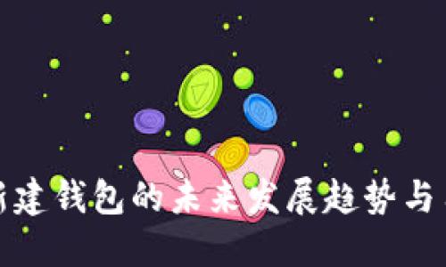 比特币新建钱包的未来发展趋势与用户体验