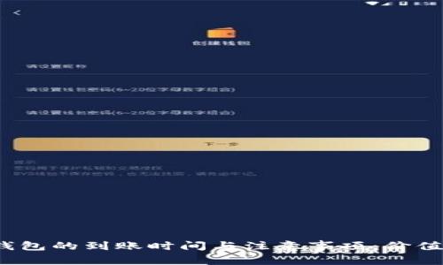  提币到以太坊钱包的到账时间与注意事项：价值链上的未来趋势