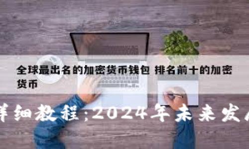 狗狗币官方钱包详细教程：2024年未来发展趋势与使用指南