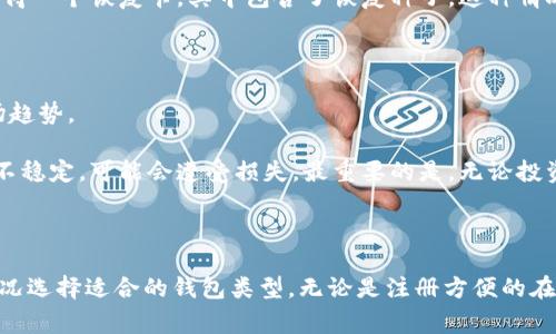 狗狗币（Dogecoin）作为一种加密货币，受到越来越多用户的关注。对于许多人来说，参与狗狗币的交易需要一个安全且便捷的钱包，而“狗狗币钱包是否需要注册？”成了大家关注的焦点。下面，我们将详细探讨狗狗币钱包的类型、使用方法，以及注册的必要性等问题。

狗狗币钱包的类型

狗狗币钱包主要分为在线钱包、移动钱包、桌面钱包和硬件钱包这几种类型。每种钱包都有其优点和缺点，用户可以根据自己的需求选择合适的钱包。

1. 在线钱包

在线钱包是最为便捷的一种选择，用户只需通过网页或手机应用程序创建一个账户，即可开始使用。这类型钱包的好处在于随时随地都可以访问自己的狗狗币。但是，在线钱包涉及到一定的安全隐患，因为用户的私钥通常会存储在服务商的服务器上。如果服务商遭遇攻击，用户的资产可能会面临风险。

2. 移动钱包

移动钱包是专为手机用户设计的应用程序，用户可以在安卓或iOS设备上下载。这类钱包通常支持二维码扫描，方便用户进行转账。尽管移动钱包很便捷，但也存在一定的安全风险，尤其是如果手机丢失或被黑客攻击时，用户的资产可能会受到威胁。

3. 桌面钱包

桌面钱包是安装在用户电脑上的软件，功能上相对比较全面，适合需要进行频繁交易的用户。桌面钱包一般需要进行一定的配置，用户要自行管理私钥，这种方式在安全性上相对较高，但也需要用户具备一定的技术知识。

4. 硬件钱包

硬件钱包是将用户的私钥存储在离线设备中，是目前安全性最高的钱包类型。尽管硬件钱包的价格相对较高，但对于大额投资或长期持有的用户来说，硬件钱包无疑是最安全的选择。

狗狗币钱包需要注册吗？

回答这个问题时，我们要区分不同类型的钱包。对于在线钱包和移动钱包，用户通常需要注册一个账户，提供邮箱地址和密码等信息。然而，对于桌面钱包或硬件钱包，用户一般不需要注册，只需下载或购买相应的软件和设备，即可创建自己的钱包地址，开始管理狗狗币。

在线钱包的注册问题

如前所述，在线钱包通常需要用户注册。这意味用户的资金安全在一定程度上依赖于服务商的安全措施。不过，用户在注册时可以采取一些保护措施，例如使用强密码、启用双重身份验证等，以增强安全性。

桌面和硬件钱包的优势

许多用户真心觉得，虽然在线钱包使用方便，但长远来看，桌面钱包和硬件钱包才是不二选择。没有注册流程的复杂操作，用户直接拥有实际的控制权，安全问题显得尤为重要。尤其是硬件钱包，它能够将私钥保存在离线环境中，大大降低了遭受网络攻击的风险。

如何选择适合自己的狗狗币钱包？

选择钱包时，用户需要考虑多个因素，包括安全性、便捷性、费用等。整体来看，投资者可以按如下步骤选择合适的钱包：

ul
    li评估个人需求：是频繁交易还是长期持有？/li
    li调查不同钱包的安全性：实时查询其他用户评价。/li
    li考虑使用成本：部分钱包可能收取转账费或服务费。/li
    li查看是否容易使用：尤其是对于技术不太熟悉的用户。/li
/ul

相关问题解析

问题一：狗狗币钱包丢失了怎么办？

这是一个很扎心的问题，真心觉得如果用户不小心丢失了钱包或无法访问，资金可能会永远无法找回。因此，在使用任何数字钱包时，确保备份是非常关键的一步。

首先，许多钱包提供了备份功能，用户可以将助记词或密钥记录下来，安全存放在物理环境中。此外，对于硬件钱包，用户在购买时也会获得一个恢复卡，其中包含了恢复种子。这种情况下，即便丢失钱包，只要拥有这些信息，就可以重新访问自己的资产。

问题二：狗狗币是否值得投资？

这个问题的答案因人而异，有点遗憾的是，不能给出明确的回答。要了解是否值得投资狗狗币，用户需要考虑自身的风险承受能力和市场趋势。

不少人认为，狗狗币的社区氛围活跃、受欢迎，使其成为一种潜在的长线投资选择。而一些投资者则关注它的波动性，认为其在短期内并不稳定，可能会遭受损失。最重要的是，无论投资什么，都需要做足功课，确保自己对市场有充分的了解。

总结

在总结这篇文章时，可以明确说出狗狗币钱包的选择与注册问题并非一刀切的解决方案。每个用户都有不同的需求，可以根据自己的情况选择适合的钱包类型。无论是注册方便的在线钱包，还是安全性强的硬件钱包，都各有其独特之处。希望通过这篇文章，能够帮助更多狗狗币用户走出迷雾，找到最适合自己的钱包。