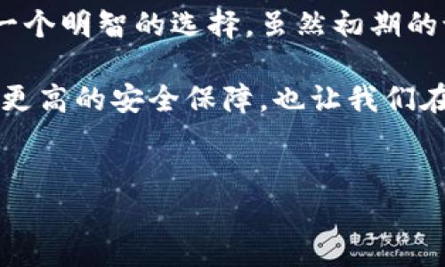 放比特币冷钱包的详细介绍

在数字货币迅速发展的今天，比特币已成为一种越来越受欢迎的投资选择。然而，技术的进步与安全隐患的增加也让我们的投资面临诸多挑战。许多投资者开始关注如何安全有效地存储比特币，以避免不必要的损失。冷钱包，作为比特币存储的一个重要选择，逐渐引起了越来越多人的重视。那么，什么是冷钱包，它又有哪些种类呢？

冷钱包的定义与重要性

冷钱包是指与互联网不直接连接的比特币存储设备。在数字货币交易的过程中，安全性永远是放在第一位的。冷钱包的最大优点就是能够有效隔离大部分网络攻击和黑客盗取的风险。许多人会问：“可是热钱包不是也很方便吗？” 当然，热钱包（即在线钱包）使用快捷，但正因为其时刻连接互联网，安全隐患也随之而来。因此，当我们拥有相对较大的比特币投资时，选择冷钱包确实是个非常理智的选择。

冷钱包的类型

冷钱包主要分为两大类：硬件钱包和纸钱包。每种钱包都有其独特的特点，适合不同类型的用户和需求。

h4硬件钱包/h4

硬件钱包是一种使用专门的硬件设备来保存比特币私钥的工具。它把私钥存储在安全的硬件环境中，避免了因电脑病毒等原因导致的私钥泄露问题。货比特币硬件钱包市场上比较热门的有几种：

ul
listrongLedger Nano S 和 Ledger Nano X/strong: Ledger是市场上相对知名的硬件钱包品牌，其两个产品的结合，不仅让用户能安全存储比特币，还支持多种其他加密货币。Ledger Nano X还具备蓝牙功能，使用更为便捷。/li
listrongTrezor/strong: Trezor钱包也是一种高安全性的硬件钱包，拥有易于操作的界面和强大的安全功能。用户可通过其官方网站购买并做到保护。/li
listrongKeepKey/strong: KeepKey钱包以其极简的设计和易用性受到用户青睐，此外它也同样提供了数字货币的安全存储功能。/li
/ul

h4纸钱包/h4

纸钱包相对硬件钱包而言，成本较低，几乎不需要额外的投资。纸钱包是将比特币的私钥和地址生成后打印在纸上的一种存储方式。虽然纸钱包较为原始，但若保管得当，其安全性并不低。

使用纸钱包时，用户可以通过相应的在线生成工具来创建比特币地址和私钥。但要注意，选择这些在线工具时务必选择知名和可靠的网站，以避免被钓鱼网站欺骗。在生成完成后，将纸钱包妥善保管，做到防水、防火、防损。同时也避免被他人发现。

冷钱包的优缺点

虽然冷钱包在安全性上提供了诸多保障，但它也并非没有缺点。下面，让我们总结一下冷钱包的主要优缺点。

h4优点/h4

ul
listrong高安全性/strong: 冷钱包处于离线状态，远离网络攻击，能够有效保护用户资产。/li
listrong控制权/strong: 相比于第三方托管钱包，冷钱包让用户对私钥拥有绝对的控制权。/li
listrong无时间限制/strong: 冷钱包保存比特币不受市场波动的影响，用户可以长期持有。/li
/ul

h4缺点/h4

ul
listrong操作复杂/strong: 对于很多新手用户而言，冷钱包的设置与使用相对复杂，并非一勺水就能端平。/li
listrong更低的灵活性/strong: 冷钱包因没有网络连接，操作相对较慢，适合长时间持有，不适合频繁交易。/li
listrong丢失风险/strong: 一旦冷钱包（无论是硬件还是纸钱包）丢失，资产将会无法找回。/li
/ul

总结：如何选择适合的冷钱包

在选择冷钱包时，用户需根据自身的需求来考虑。一方面，如果你是一位新手投资者，可能会在使用上觉得有些难度。而如果你具备一定的加密货币知识，又想拥有更高的安全性和控制权，那么选择硬件钱包将是不错的选择。相对于硬件钱包，纸钱包更适合那些想要成本最低、保存时间较长的用户。

相关问题一：为什么需要比特币冷钱包？

有些人可能会问，我们真的有必要使用冷钱包吗？我觉得，考虑到目前网络上频繁发生的黑客攻击以及数字货币交易所的安全漏洞，这个答案显而易见。

在过去的几年里，多家数字货币交易所都发生过重大的安全事件，用户的资产损失惨重。使用冷钱包可以将比特币长期存储，安全性极高，从而减少因网络安全事件带来的经济损失。许多用户在意识到这一点后，开始学习如何快速安全地使用冷钱包保管自己的资产。

相关问题二：冷钱包适合什么类型的投资者？

另一个常见问题是，冷钱包适合什么类型的投资者。老实讲，冷钱包并不适合所有人。

如果你是一个比较活跃的交易者，习惯于随时买卖比特币，那么热钱包的即时性和便捷性可能更适合你。不过，如果你是一位长期投资者，或者同时拥有大量比特币的话，冷钱包无疑会是一个明智的选择。虽然初期的设定过程可能繁琐，但从长远来看，冷钱包无疑是对自己资产的最大保障。

总之，数字货币是一把双刃剑，冷钱包虽小，却在这个虚拟金融时代中具备着不可忽视的重要性和价值。理解冷钱包的概念，选择合适的冷钱包类型，将为我们的投资路线铺路，给我们带来更高的安全保障，也让我们在数字货币的浪潮中大声呼喊：”我的资产我做主！”

冷钱包，比特币，硬件钱包，纸钱包/guanjianci
未来冷钱包的趋势：比特币安全存储的选择与发展
