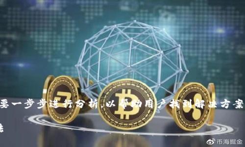 在处理提现到TP钱包收不到的情况时，我们需要一步步进行分析，以帮助用户找到解决方案和安慰。以下是详细的内容和可能的问题分析。

提现到TP钱包后未收到款项的原因及解决方法