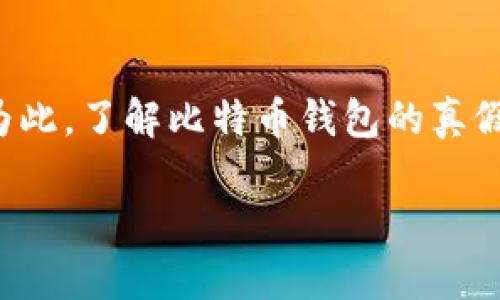 在当前数字货币如此火热的时代，随着比特币的普及，钱包的安全问题也愈加重要。为此，了解比特币钱包的真假显得尤为关键。接下来，我们将深入探讨这一话题。以下是我为您准备的结构化内容。

比特币钱包的真假辨别：未来发展趋势与安全保障