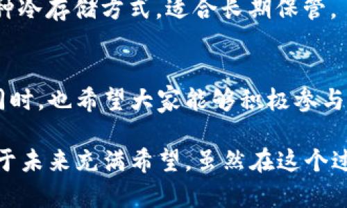 tiaoti如何查询以太坊钱包的注册官网及其未来发展趋势/tiaoti
以太坊钱包, 注册官网, 区块链技术, 数字货币/guanjianci

引言
在数字货币的时代，以太坊（Ethereum）作为一种重要的区块链平台，正不断吸引大众的关注。对于初学者来说，了解如何查看以太坊钱包的注册官网，选择一个安全可靠的钱包服务，这是迈向数字货币投资的第一步。而随着技术的进步和市场的变化，以太坊钱包的未来发展趋势也值得深入探讨。在这篇文章中，我们将全面介绍如何查询以太坊钱包的注册官网，分析行业动态，并分享一些关于以太坊钱包未来发展的见解。

查找以太坊钱包的注册官网
查询以太坊钱包的注册官网是保证您资产安全的第一步。大多数情况下，正规的以太坊钱包都会在其官方网页上提供明确的信息，从下载、注册到使用的所有细节都应清晰可见。以下是一些查询官网的方法：

ul
    listrong官方网站搜索：/strong最直接的方式是通过搜索引擎。在搜索引擎中输入“以太坊钱包官网”或相关关键词，找到排名靠前的链接，通常都是官方的。/li
    listrong社交媒体渠道：/strong许多以太坊钱包团队会在他们的社交媒体上发布正确信息，包括Twitter、Facebook、甚至LinkedIn，通过这些平台，可以找到与钱包相关的官方链接。/li
    listrong数字货币社区：/strong加入数字货币相关的论坛或社区，比如Reddit、Bitcointalk等，向其他用户询问官方链接，得到的建议大多是基于经验的，可信度较高。/li
    listrong区块链服务平台：/strong一些知名的区块链服务平台，诸如CoinMarketCap、CoinGecko等网站，上面也会列出官方链接，确保信息的真实可靠。/li
/ul

以太坊钱包的使用与安全性
使用以太坊钱包，不仅仅是为了存储和管理以太币（ETH），更是在参与整个区块链生态的一部分。每个钱包都有其特定的安全特性，但不论选择哪种钱包，安全性显得尤其重要。以下是一些选择和使用以太坊钱包时的安全建议：

ul
    listrong选择硬件钱包：/strong硬件钱包是最安全的存储方式之一，例如Ledger和Trezor。它们将私钥存储在冷钱包中，与互联网隔绝，大大降低了黑客攻击的风险。/li
    listrong定期备份：/strong无论是软件钱包还是硬件钱包，定期备份都是保障你资产安全的重要措施。将备份文件存放在安全的地方，以防丢失。/li
    listrong启用双重验证：/strong为了进一步提升账户的安全性，可以考虑启用双重验证功能。这在用于登录和交易确认时会增加一道安全屏障。/li
    listrong小心钓鱼网站：/strong在使用钱包前，确保网址正确，避免在不明链接上输入个人信息。黑客常常利用伪造网站进行钓鱼攻击。/li
/ul

以太坊钱包的未来发展趋势
随着区块链技术的发展，以太坊钱包的未来也充满了机遇和挑战。以下是关于以太坊钱包未来发展的一些趋势分析：

h41.去中心化的趋势/h4
去中心化是区块链技术的核心理念，未来以太坊钱包将朝着更加去中心化的方向发展。用户可以拥有对自己资产的完全掌控，资金不再依赖于第三方。去中心化钱包（如MetaMask）已经在这方面取得了成功并将继续受到欢迎。

h42.钱包的多功能化/h4
未来的钱包不仅仅是存储和转账的工具，还将整合更多的功能。例如，通过集成DeFi（去中心化金融）服务，用户可以在钱包中直接进行借贷、流动性挖掘等操作，提升用户体验。

h43.用户体验的/h4
为了吸引更多用户，钱包开发者将更加注重用户体验。简洁直观的操作界面、快速的交易速度以及出色的技术支持，将成为钱包竞争的关键要素。

h44.合规性与监管/h4
随着各国政府对数字货币的监管政策日益严厉，钱包服务提供商需要加强合规性，确保用户信息和交易的合法性。未来能够合法合规的服务，将在市场中占有更大份额。

FAQ：可能相关的问题

h41.以太坊钱包的安全性如何确保？/h4
以太坊钱包的安全性可以通过选择可靠的钱包供应商，以及采取适当的安全措施加以确保。使用硬件钱包是最安全的选择，此外，定期备份、启用双重验证、保持对钓鱼网站的警惕等都是必要的步骤。

h42.以太坊钱包有哪些常见的类型？/h4
以太坊钱包主要有三种类型：软件钱包、硬件钱包和纸钱包。软件钱包（包括桌面钱包和移动钱包）使用方便，但相对安全性较低；硬件钱包能够提供较高的安全性，适合存储大量资产；纸钱包则是一种冷存储方式，适合长期保管。

结语
在这个瞬息万变的数字时代，了解如何查询以太坊钱包的注册官网，并关注其未来发展趋势，显得尤为重要。我们希望本篇文章能帮助小伙伴们更好地理解以太坊钱包，提升资产安全及投资能力。同时，也希望大家能够积极参与到以太坊生态中，体验这一创新科技带来的无限可能。

真心觉得，区块链技术虽然还在发展，但它的潜力绝对值得我们去探索和期待。对于每位数字货币的投资者而言，安全始终是第一位的。但是新技术的不断涌现，以及不断升级的用户体验，让我们对于未来充满希望。虽然在这个过程中会遇到一些挑战，但有一点是可以确定的：数字货币的时代已经来临，而以太坊作为其中的重要平台，必将在未来的发展中发挥更大的作用。