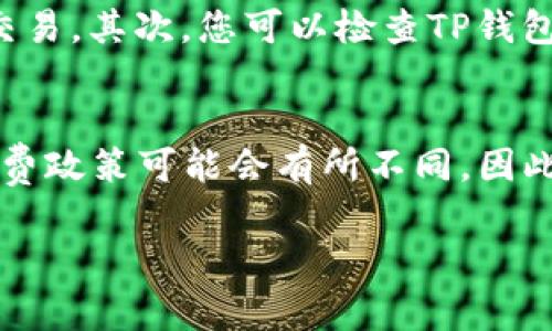 将BNB币转账到TP钱包的过程实际上相对简单，但需要正确的操作步骤以确保资产的安全和顺利转账。以下是具体的步骤和注意事项。

第一步：准备工作
在开始转账之前，确保您已经在TP钱包中创建了一个账户，并且可以正常访问。此外，还需要确保您的BNB币在一个可以进行转账的合约钱包中，如币安、火币等交易所。确保您的钱包和交易所都处于最新状态，避免因软件过时而导致的转账问题。

第二步：获取TP钱包地址
打开TP钱包应用，进入“接收”或“收款”页面。在这里，您可以看到您的钱包地址。请仔细核对这个地址，确保没有输入错误。通常，您可以直接使用“复制”按钮，以防手动输入导致的失误。

第三步：在交易所进行转账
登录您存储BNB币的交易所账户。在“资产”或“资金”管理页面，找到您的BNB资产，点击“提取”或“提现”按钮。系统会要求您提供转账的目标地址，即您刚才复制的TP钱包地址。同时，您需要输入要转账的BNB数量。确保您留有足够的手续费，以免因手续费不足导致转账失败。br另外，有些交易所需要您选择转账的链，确保选择的是与TP钱包兼容的BNB主链。

第四步：确认转账信息
在提交转账之前，仔细检查您的转账信息，包括目标地址、转账金额和手续费等。转账操作一旦被提交，就无法撤回，因此务必确认无误。如果一切都没问题，就可以点击“确认”按钮。

第五步：等待转账确认
转账提交后，您会通常收到一封确认邮件，交易所也会显示转账进度。在区块链上，BNB的转账通常需要几分钟到几十分钟不等的时间来完成确认。当区块链网络繁忙时，转账确认时间可能会稍长些。您可以在TP钱包查看BNB是否到账。

第六步：确认到账
一旦TP钱包显示BNB余额增加，即表示转账成功。建议您在转账成功后，尽快查看交易记录，确保每一笔交易都有记录。同时，定期备份您的TP钱包，以防万一。

注意事项
1. 一定要确认地址的准确性，任何字符的错误都可能导致资产丢失。br2. 考虑网络繁忙时延长的转账时间，保持耐心。br3. 不建议在价格波动较大时进行大额度转账，以防止因价格波动引起的损失。

常见问题解答

问题一：我为什么在转账后没有看到我的BNB到账？
这个问题可能有几个原因。首先，您可以确认一下转账是否已经被交易所确认。进入您的交易所账户，查看转账记录，是否有相应的交易信息显示。如果交易状态为“处理中”，您需要等待一段时间，直到区块链确认您的交易。其次，您可以检查TP钱包，确保您查看的网络是正确的BNB网络。如果您进行了跨链转账，可能会导致资产无法显示在TP钱包中。最后，确认一下是否输入了正确的接收地址，如果地址错误，那么转账的钱将永久丢失，这种情况通常是不可逆的。

问题二：BNB转账的手续费如何计算？
BNB转账手续费是根据区块链网络的拥堵程度动态变化的。在交易所提取BNB时，手续费通常会显示在界面上。一般来说，手续费会根据转账金额的百分比来收取，或者是固定的金额。需要注意的是，不同的交易所手续费政策可能会有所不同，因此在进行转账之前建议您查看相关费用说明。另外，一些钱包可能会涉及到区块链矿工费用，确保在转账前留足充裕的资金以支付这些费用。

通过以上步骤，您现在应该可以顺利地将BNB转账到TP钱包了。如果感到不确定或有任何疑虑，不妨再仔细梳理一下每一步，确保您的BNB安全到账。