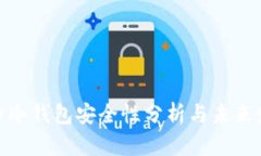 : 比特币冷钱包安全性分析