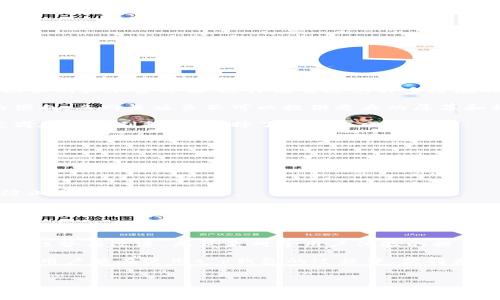 t p钱包是否有网页版？全面解析与使用指南

在当今数字化的年代，虚拟钱包已经成为了我们日常生活中不可或缺的一部分。通过它们，我们可以方便地进行各种交易、管理资产，甚至进行投资。而在众多虚拟钱包中，t p钱包由于其强大的功能和良好的用户体验，受到了广泛的欢迎。但许多用户在使用过程中产生了一个疑问：t p钱包是否有网页版？在这篇文章中，我们将对这个问题进行深入探讨。

t p钱包简述

在深入讨论t p钱包的网页版之前，我们先来简单了解一下t p钱包是什么。t p钱包是一种数字货币钱包，用户可以用它来存储和管理自己的数字货币资产。这种钱包通常提供了多种功能，如转账、收款、查看交易记录，以及市场信息查询等，帮助用户更好地管理他们的数字资产。

t p钱包的优势在于其安全性、易用性和交易速度。在这个迅速发展的数字时代，资产的安全和交易的高效是每个数字货币投资者都非常关注的问题。而t p钱包凭借其强大的技术背景，能够给用户提供更加安全、快速的交易体验。

t p钱包的网页版

对于大多数用户来说，使用手机应用程序随时随地进行交易是非常方便的。然而，随着技术的发展，越来越多的用户也希望能在电脑上进行操作。那么，t p钱包是否提供网页版服务呢？

根据官方的信息，目前t p钱包并没有提供专门的网页版，用户只能通过手机应用进行交易。这对于一些习惯于在电脑上进行操作的用户来说，确实有些遗憾。不过，许多用户选择使用手机应用的理由便是因为其便捷与安全。虽然没有网页版，但手机应用依然提供了非常全面的功能，能够满足大部分用户的需求。

网页版的发展趋势

虽然t p钱包目前没有网页版，但这并不意味着未来不会推出。实际上，随着市场需求的变化和技术的发展，许多钱包都在考虑推出网页版。这一趋势不仅仅是为了迎合用户的需求，更是为了在激烈的市场竞争中占据一席之地。开放网页版的功能，可能会吸引更多的用户使用，提升用户体验。

很多用户在使用时，可能会需要更大的屏幕以及更多的操作选项。而对于投资者来说，他们可能希望能够更方便地进行数据分析和资料查询。因此，推出网页版可能会成为t p钱包未来发展的一个方向。

用户体验与需求

随着科技的不断进步，人们对虚拟钱包的需求也在不断变化。不少用户希望钱包能够提供更多的功能、更加灵活的操作体验，而这些需求在一定程度上推动了钱包的不断进步。虽然t p钱包目前没有网页版，但这并不妨碍我们期待未来的改进。

在讨论t p钱包的用户体验时，我真心觉得，手机应用的设计非常符合现代用户的需求。简洁的界面、直观的操作流程以及强大的安全措施，使得用户在使用过程中能够感到非常顺畅和安心。这些优势也是t p钱包能够在众多竞争对手中脱颖而出的原因之一。

可能的相关问题

在探索t p钱包是否有网页版这个问题时，可能会引发一些与之相关的问题。以下是两个与此相关的问题，我们将逐一详细探讨。

h41. 为什么许多虚拟钱包没有网页版？/h4

这是一个非常有趣的问题，很多用户在提到这一点时可能会感到有些疑惑。其实，许多虚拟钱包选择不提供网页版的原因主要有几个方面。

首先，安全性是一个重要因素。虚拟钱包涉及用户的资金和资产，安全性必须放在首位。手机应用通常在安全设计上能够提供更高级别的保护，尤其是在生物识别和加密方面，这样能够避免许多潜在的网络攻击。而网页版则相对比较容易受到黑客攻击，这无疑会增加用户的风险。

其次，用户体验也是一个考虑因素。很多用户在使用虚拟钱包时，更倾向于使用流量较少、操作简单的应用程序。手机应用可以随时随地使用，提供了极大的便利。而网页版虽然可以提供更大的屏幕和操作空间，但在便携性上则会有所欠缺。

最后，技术成本也是一个因素。维护一个安全的网页版需要更多的技术支持和资源，这对于一些钱包公司来说，可能会增加额外的负担。因此，许多钱包开发商在权衡利弊后，选择了不推出网页版。

h42. t p钱包在安全性方面有哪些保障？/h4

谈到虚拟钱包，安全性自然是用户最为关心的问题之一。t p钱包在这方面有着一系列的保障措施，使得用户能够更加放心地使用。

首先，t p钱包采用了多重加密技术，确保用户的数据信息不容易被窃取。这种加密措施能够有效抵御大多数的网络攻击，保护用户的资产安全。

其次，t p钱包还提供了二次验证功能。在进行大额交易时，用户需要通过短信验证码或其他方式进行确认，这样能够进一步提高安全性。同时，这也能有效防止账户被他人冒用。

此外，t p钱包的后台团队时刻监控着系统的安全情况，一旦发现任何异常都会迅速采取措施，确保用户的安全。此外，t p钱包的用户社区也会定期分享一些安全使用的建议，帮助用户更好地保护自己的资产。

总结

总体来看，t p钱包是一款非常优秀的数字货币钱包，其强大的功能与良好的用户体验吸引了大批用户。虽然目前还没有网页版，但我们依然期待未来的发展趋势与改进。无论是对于用户体验的提升，还是安全性的保障，t p钱包都在不断进行探索和尝试。希望在不久的将来，我们能够看到t p钱包的网页版推出，满足更多用户的需求。

随着数字资产的不断发展，虚拟钱包的技术也在不断更新迭代，对于用户来说，选择一个安全、好用的钱包至关重要。希望这篇文章对您有所帮助，也希望各位用户能在使用t p钱包的过程中，获得更加优质的体验！

t p钱包, 钱包网页版, 数字货币, 用户体验/guanjianci 
t p钱包是否有网页版？全面解析与使用指南