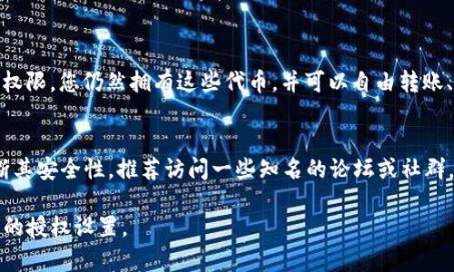 要取消TP钱包中的授权，您可以按照以下步骤操作。TP钱包是数字货币管理工具，管理着您的代币和钱包的安全，合理配置您的授权是保持钱包安全的重要措施。

### 步骤1：打开TP钱包
首先，您需要确保已经下载并安装TP钱包，并且它处于最新版本。打开应用程序，并使用您的钱包密码或生物识别技术（如指纹或面部识别）进行登录。

### 步骤2：进入钱包管理界面
在主界面上，找到并点击“钱包”或者“资产”选项，以进入钱包管理页面。通常这会在应用的底部导航栏中。

### 步骤3：找到授权管理
在钱包管理界面中，查找“授权”或“授权管理”选项。有些版本可能会将此选项放在“安全”或“设置”菜单下，您需要仔细寻找。

### 步骤4：选择要取消授权的代币
在授权管理页面，您会看到自己授权的所有代币的列表。找到您想要取消授权的代币，点击进入其详细信息页面。

### 步骤5：取消授权
在代币详细信息页面中，寻找“取消授权”或者“撤销授权”的按钮。点击后，系统会要求您确认取消授权的操作。确认后，该代币的授权将被成功撤回。

### 步骤6：确认取消成功
返回到授权管理界面，检查列表，您所取消的授权应该不再出现以确认操作成功。如果没有变化，建议您重新启动TP钱包应用程序并再次检查。

### 注意事项
1. **谨慎操作**：在取消授权之前，请确保您理解此操作可能导致的风险，例如失去与某些DApp（去中心化应用）或服务的交互权限。
2. **定期管理授权**：为确保钱包安全，建议定期查看和管理您的授权列表，删除不再使用或怀疑不安全的授权。

### 常见问题
#### 问题1：取消授权会影响我对代币的所有权吗？
真心觉得很多新手用户对此有疑问。取消授权并不会影响您对代币的所有权，它只是撤回了您对某些应用的操作权限。您仍然拥有这些代币，并可以自由转账、交易或存储它们。这样的操作主要是为了保护钱包安全，避免不必要的风险。

#### 问题2：如何知道哪些授权是安全的？
有点遗憾的是，很多用户在使用各种DApp时往往没有仔细审查。但您可以通过查看DApp的信誉和用户评价来判断其安全性。推荐访问一些知名的论坛或社群，获取其他用户的反馈和建议。此外，好的DApp通常会在其官方渠道发布安全声明或更新日志，以确保用户的信任。

希望上述信息能帮助您更好地管理TP钱包中的授权。维护钱包的安全和隐私至关重要，建议您定期检查并更新您的授权设置。