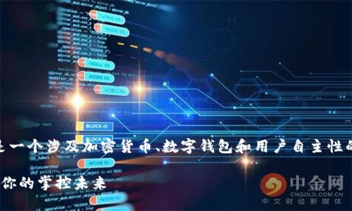 关于“TP钱包USDT”的归属问题，这其实是一个涉及加密货币、数字钱包和用户自主性的复杂话题。下面我将详细阐述这个问题。

### TP钱包USDT归属：你的数字资产，你的掌控未来