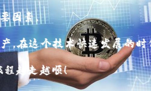 将交易所的币转入您的Token钱包是一个重要的步骤，以确保您的加密资产安全。下面将详细介绍这个过程，分为几个小节，以帮助您更好地理解并实施这一操作。

一、准备工作

在开始之前，有几个准备工作需要完成，以确保您的转账顺利进行：

1. **确保您有一个Token钱包**：在进行任何转账之前，您必须拥有一个支持您要转移的加密货币的Token钱包。常见的钱包类型包括硬件钱包、软件钱包和移动钱包等。根据您的需求选择最合适的一款。

2. **获取钱包地址**：打开您的Token钱包，找到您的接收地址。这通常是一个字符串，可以通过复制粘贴轻松获取。记得确认一下地址，这一步是非常重要的，错误的地址可能导致不可逆转的资产损失。

3. **确认交易所**：在您选择的交易所中，确保它支持您要转移的币种，并确认您账户中的余额足够进行转账。

二、在交易所提币

以下是如何在交易所提取币的步骤：

1. **登录您的交易所账户**：打开您的交易所平台，输入用户名和密码进行登录。

2. **找到提币选项**：进入您的账户后，寻找“资产”或“钱包”选项，然后选择“提币”或“提现”。

3. **选择要提取的币种**：在提取页面，您将看到可提取的币种列表。选择您想要转移的币种。

4. **输入转账信息**：
   - **钱包地址**：在指定的行中粘贴您Token钱包的地址。
   - **转账金额**：输入您想要转移的币量，确保在您账户中的余额足够，并考虑到交易手续费。

5. **设置交易备注（可选）**：有些交易所允许您填写备注，如果需要，可以在这里输入相关信息。虽然这一步不是必须的，但有时便于记录。

6. **确认并提交请求**：仔细检查上述信息，确保没有错误。如果一切无误，点击“提交”或“确认”按钮。

三、检查交易状态

提币请求提交后，您可以在交易所的“交易记录”中查看状态。这可能需要一些时间取决于交易所的处理速度和区块链的确认时间：

1. **等待处理**：大多数交易所会在几分钟到几个小时内处理您的请求，但在高峰期可能需要更长时间。

2. **确认区块链状态**：在您的Token钱包接收确认后，可以通过区块链浏览器查询交易状态。只需输入您的交易哈希，就能找到相关信息。

四、确认资产到达Token钱包

一旦转账完成，您将通知到您Token钱包的资产已到。您需要做以下几件事：

1. **登录您的Token钱包**：打开Token钱包，输入密码进行登录。

2. **检查资产余额**：查看您的钱包余额中是否已出现您转账的币。如果有，恭喜您！转账成功。

3. **交易记录**：查看您的钱包交易记录，以确保您可以清楚地看到最近的转账记录。这可以帮助您追踪资金来源。

五、常见问题解答

在转账过程中，用户常常会有一些疑问，以下是两个常见的问题以及详细解答：

h4问题 1：提币失败该怎么办？/h4

提币失败可能会让人感到非常焦虑和不安。首先，您不要惊慌，通常可以通过以下方式来解决：

1. **检查网络状况**：确认网络连接是否稳定，很多时候提币失败可能与网络不佳有关。

2. **验证钱包地址**：返回交易所，再次确认您所输入的Token钱包地址是否正确，确认无误再重新提交提币请求。

3. **查看手续费设置**：某些交易所要求用户设置合适的手续费。如果手续费过低，可能会导致交易缓慢甚至失败。

4. **联系客服确认**：如果还是无法解决，建议您联系交易所的客服，他们能够提供详细解决方案，助您尽快处理问题。

h4问题 2：转账的交易时间会有多长？/h4

对很多用户而言，转账时间是个重要的问题。一般来说，转账时间受到多种因素的影响，以下是一些考虑因素：

1. **区块链网络拥堵**：在交易活跃时，区块链网络可能会拥堵，造成确认时间延长。这种情况下，您可能需要耐心等待。

2. **交易所处理速度**：各个交易所处理提币的速度不同，有的交易所会优先处理VIP用户的提现请求。但通常情况下，在工作日正常情况下，提币请求会在几分钟到数小时内得到处理。

3. **选择的币种**：不同币种在区块链上的确认时间也各不相同。这也是影响整体提币时间的重要因素。

真心觉得，加密货币转账虽然有点复杂，但只要掌握了流程，就可以轻松自如地管理自己的数字资产。在这个技术快速发展的时代，与加密货币打交道的确是一种新的金融体验，建议您在进行转账时多加小心，确保资产的安全。

如果您在使用Token钱包或进行币种转移的过程中还有其他问题，欢迎随时询问，期待您的加密旅程越走越顺！