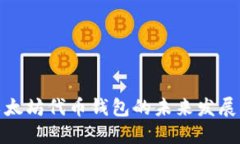 探索以太坊代币钱包的未