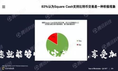 将交易所中的加密货币转移到TP钱包的过程其实并不复杂，但这一过程涉及多个步骤和细节，下面将为您详细介绍如何操作。

步骤一：准备工作

在进行任何转移之前，您需要确保以下几点：

ul
  listrong确保您拥有TP钱包：/strong如果您还没有TP钱包，请先下载并安装该钱包应用。TP钱包支持多种资产，并且界面友好，非常适合新手使用。/li
  listrong确定您要转移的币种：/strong不同的交易所支持不同的币种，确认您要转移的币种在TP钱包中是被支持的。通常，主流币种如比特币、以太坊等都是支持的。/li
  listrong确保交易所账户中有足够的余额：/strong在转移之前，请确保您的交易所账户余额足够支付转账涉及的交易费用。/li
/ul

步骤二：获取TP钱包地址

接下来，您需要获取TP钱包中的接收地址。每种币种都有自己的接收地址。以下是获取地址的步骤：

ul
  li打开TP钱包应用，登陆您的账户。/li
  li在界面上找到“接收”或“资产”选项。/li
  li选择您希望接收的币种，您会看到相应的地址和二维码。/li
  li复制该地址，确保无误。请务必确认地址的正确性，因为任何错误都可能导致资产的丢失。/li
/ul

步骤三：在交易所发起转账

现在，您已经准备好了TP钱包的地址，可以在交易所发起转账了。每个交易所的界面略有不同，但大体步骤是相似的：

ul
  li登陆您的交易所账户，找到“提现”或“提币”的选项。/li
  li在提现页面，选择您要提取的币种，并粘贴您刚才复制的TP钱包地址。/li
  li输入您要转移的金额，检查相关的交易手续费，并确认信息无误。/li
  li按照平台的要求进行身份验证，如输入验证码、双重身份认证等，以确保安全。/li
  li提交请求，您会收到提现的确认信息。/li
/ul

步骤四：确认转账状态

提现请求提交后，请耐心等待。通常交易所会在一段时间内处理请求。您可以在交易所的提现记录中查看状态。如果一切顺利，转账会在区块链上得到确认，您的资产最终将到达TP钱包。

步骤五：在TP钱包中查看余额

完成以上步骤后，您可以打开TP钱包，查看您的余额是否已经更新。如果没有即时显示，不必紧张，区块链确认时间可能会有所延迟，稍等片刻后重新检查即可。

其他注意事项

在进行加密货币转账时，还有一些额外的注意事项：

ul
  listrong网络费用：/strong请关注网络费用的变化。这些费用可能根据网络拥堵情况而有所不同，务必留意。/li
  listrong转账限制：/strong某些交易所可能对单笔转账金额有上限，需提前了解清楚。/li
  listrong安全性：/strong确保在安全的网络环境下进行操作，不要在公共Wi-Fi环境下进行敏感操作。/li
  listrong认真核对地址：/strong转账时，一定要仔细核对接收地址，任何错误都可能导致不可逆的损失，真的有点遗憾。/li
/ul

相关问题

问题一：如果转账失败，我该怎么办？

转账失败可能由于多种原因，例如网络拥堵、提现金额低于最低要求、发送地址错误等。如果不幸遭遇转账失败，首先要查看交易所或钱包的提示，了解具体原因。

如果是因为地址错误导致的，您很可能无法追回资金，真心觉得这令人痛心。而如果是由于交易所的原因，可以联系其客服，通常他们会对您的请求给予支持，帮助您解决问题。

问题二：如何保障我的TP钱包安全？

在使用TP钱包时，保障资金安全至关重要。以下是一些实用的安全建议：

ul
  listrong使用强密码：/strong设置一个复杂且唯一的密码，并启用双重身份验证，增强安全性。/li
  listrong备份助记词：/strong在钱包创建时，务必备份助记词，这是一种恢复钱包的关键，确保存放在安全、不易被他人获取的地方。/li
  listrong保持软件更新：/strong确保TP钱包软件常保持更新，以享有最新的安全特性和修复程序。/li
  listrong警惕钓鱼网站：/strong谨防钓鱼邮件或网站，确保访问官方网站，切勿轻易点击不明链接。/li
/ul

综上所述，从交易所将币转移到TP钱包的整个过程相对简单，只需按照上述步骤仔细操作，并注意相关细节，您就能够顺利完成转账，享受加密货币带来的便利与乐趣。确保在每一步都格外小心，真心希望每位用户都能顺利进行加密货币交易与投资。