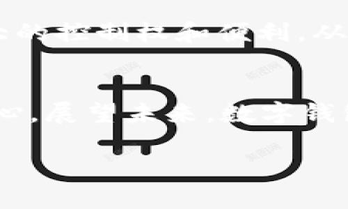 tTP钱包切换浏览器功能的意义与应用探索/t
TP钱包, 切换浏览器, 数字钱包, 区块链技术/guanjianci

引言
当我们谈论数字资产管理时，TP钱包作为一个广受欢迎的数字钱包，始终是用户关注的焦点。它不仅为用户提供了安全、便捷的数字资产存储与交易功能，更在近期更新中加入了“切换浏览器”功能。这一新增功能究竟有什么用呢？我真心觉得，了解这一点，不仅能帮助用户他们的使用体验，更能让大家更好地理解数字钱包在未来的发展趋势。

TP钱包的基本功能
TP钱包的核心功能包括数字资产的存储与管理、交易记录查询、资产转移以及支持多种区块链网络的接入。而在区块链技术的发展中，它的多重安全机制和用户友好的界面，使得它在众多竞争者中脱颖而出。这些基础功能的成功实施，为TP钱包的“切换浏览器”功能提供了良好的基础。

切换浏览器功能的解析
首先，“切换浏览器”功能让用户能够在不同的浏览器之间迅速切换，以便于访问不同的区块链应用或者去中心化金融（DeFi）平台。此功能大大提高了浏览的灵活性和用户体验。这样的设计，确实很贴心，让人感受到科技的温暖。

为何切换浏览器功能如此重要？
在当今的数字生态中，用户总是希望能够在各种平台上无缝切换，而“切换浏览器”功能的加入，可以消除了因浏览器兼容性问题而导致的使用障碍。
此外，众所周知，某些区块链应用在不同的浏览器上表现差异明显，这让用户在选择浏览器时会比较犹豫。而TP钱包的切换功能，则充分考虑到了这一点，尽可能地为用户提供更好的使用体验。在某些情况下，用户可能会发现某个特定的功能或者页面在Chrome上表现得更流畅，而另一个功能在Firefox上使用起来更佳，这种兼容性问题，TP钱包都一一囊括。

用户体验的提升
TP钱包的切换浏览器功能，不仅仅是技术上的革新，更是对于用户体验的深刻理解。它让用户能够更迅速地找到最适合自己的浏览器和环境，从而享受更加流畅无阻的操作体验。
我想说，这种人性化的设计真的是令人倍感温暖，毕竟数字资产管理涉及到金钱的安全，任何小的障碍都可能造成用户的不安。对于用户来说，能够在不同的环境下找到最优解，无疑是一种巨大的心理安慰。

发展趋势分析
展望未来，数字钱包的功能还将不断强化。我们可以预见，随着区块链技术和去中心化应用的快速发展，TP钱包可能会继续扩展其“切换浏览器”功能，甚至整合更多的应用，使得用户体验更上一层楼。
在这条路上，TP钱包可能会与更多的浏览器供应商、DApp开发者合作，不断提升其系统的兼容性和用户的使用便利。通过这些集合创新，TP钱包或许能成为一个更为强大的数字资产管理平台。

实际应用案例
为了更好地理解“切换浏览器”功能的实际应用价值，我们可以思考几个具体实例。假设某用户正在尝试访问一个新兴的DeFi平台，然而使用某一浏览器时总是碰到加载缓慢等问题。这个时候，如果TP钱包支持“切换浏览器”功能，用户就可以迅速切换到另一个浏览器，继续他们的探索之旅，无需为技术问题烦恼，这真的是一种很酷的体验。

可能的相关问题
1. 切换浏览器功能是否会影响TP钱包的安全性？
对于这个问题，我们不能不提及安全性在数字钱包世界中的重要性。切换浏览器功能使得用户能够在良好的环境中使用钱包，而TP钱包的数据保护机制仍会有效运作。与此同时，用户需要确保他们所使用的浏览器也具备一定的安全性，避免潜在的网络攻击。

2. 未来的数字钱包将会朝哪个方向发展？
真心觉得，未来的数字钱包将更加注重用户体验与安全性。TP钱包的“切换浏览器”功能或许只是一个起点，未来，我们可能见证更多智能化、个性化的功能，赋予用户更大的控制权和便利，从而适应快速变化的市场需求和用户的期望。

总结
TP钱包的切换浏览器功能，符合数字资产管理日益增长的复杂性与灵活性的需求。通过增强用户体验，消除兼容性障碍，TP钱包的这一创新让越来越多的用户感到更安心。展望未来，数字钱包的潜力是巨大的，我相信随着技术的不断发展，TP钱包必将继续引领这一领域，并为用户创造更加便利和安全的使用体验。

最后，真心期待看到TP钱包在未来的发展，期待它带给我们的惊喜！