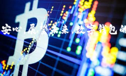 tTP钱包切换浏览器功能的意义与应用探索/t
TP钱包, 切换浏览器, 数字钱包, 区块链技术/guanjianci

引言
当我们谈论数字资产管理时，TP钱包作为一个广受欢迎的数字钱包，始终是用户关注的焦点。它不仅为用户提供了安全、便捷的数字资产存储与交易功能，更在近期更新中加入了“切换浏览器”功能。这一新增功能究竟有什么用呢？我真心觉得，了解这一点，不仅能帮助用户他们的使用体验，更能让大家更好地理解数字钱包在未来的发展趋势。

TP钱包的基本功能
TP钱包的核心功能包括数字资产的存储与管理、交易记录查询、资产转移以及支持多种区块链网络的接入。而在区块链技术的发展中，它的多重安全机制和用户友好的界面，使得它在众多竞争者中脱颖而出。这些基础功能的成功实施，为TP钱包的“切换浏览器”功能提供了良好的基础。

切换浏览器功能的解析
首先，“切换浏览器”功能让用户能够在不同的浏览器之间迅速切换，以便于访问不同的区块链应用或者去中心化金融（DeFi）平台。此功能大大提高了浏览的灵活性和用户体验。这样的设计，确实很贴心，让人感受到科技的温暖。

为何切换浏览器功能如此重要？
在当今的数字生态中，用户总是希望能够在各种平台上无缝切换，而“切换浏览器”功能的加入，可以消除了因浏览器兼容性问题而导致的使用障碍。
此外，众所周知，某些区块链应用在不同的浏览器上表现差异明显，这让用户在选择浏览器时会比较犹豫。而TP钱包的切换功能，则充分考虑到了这一点，尽可能地为用户提供更好的使用体验。在某些情况下，用户可能会发现某个特定的功能或者页面在Chrome上表现得更流畅，而另一个功能在Firefox上使用起来更佳，这种兼容性问题，TP钱包都一一囊括。

用户体验的提升
TP钱包的切换浏览器功能，不仅仅是技术上的革新，更是对于用户体验的深刻理解。它让用户能够更迅速地找到最适合自己的浏览器和环境，从而享受更加流畅无阻的操作体验。
我想说，这种人性化的设计真的是令人倍感温暖，毕竟数字资产管理涉及到金钱的安全，任何小的障碍都可能造成用户的不安。对于用户来说，能够在不同的环境下找到最优解，无疑是一种巨大的心理安慰。

发展趋势分析
展望未来，数字钱包的功能还将不断强化。我们可以预见，随着区块链技术和去中心化应用的快速发展，TP钱包可能会继续扩展其“切换浏览器”功能，甚至整合更多的应用，使得用户体验更上一层楼。
在这条路上，TP钱包可能会与更多的浏览器供应商、DApp开发者合作，不断提升其系统的兼容性和用户的使用便利。通过这些集合创新，TP钱包或许能成为一个更为强大的数字资产管理平台。

实际应用案例
为了更好地理解“切换浏览器”功能的实际应用价值，我们可以思考几个具体实例。假设某用户正在尝试访问一个新兴的DeFi平台，然而使用某一浏览器时总是碰到加载缓慢等问题。这个时候，如果TP钱包支持“切换浏览器”功能，用户就可以迅速切换到另一个浏览器，继续他们的探索之旅，无需为技术问题烦恼，这真的是一种很酷的体验。

可能的相关问题
1. 切换浏览器功能是否会影响TP钱包的安全性？
对于这个问题，我们不能不提及安全性在数字钱包世界中的重要性。切换浏览器功能使得用户能够在良好的环境中使用钱包，而TP钱包的数据保护机制仍会有效运作。与此同时，用户需要确保他们所使用的浏览器也具备一定的安全性，避免潜在的网络攻击。

2. 未来的数字钱包将会朝哪个方向发展？
真心觉得，未来的数字钱包将更加注重用户体验与安全性。TP钱包的“切换浏览器”功能或许只是一个起点，未来，我们可能见证更多智能化、个性化的功能，赋予用户更大的控制权和便利，从而适应快速变化的市场需求和用户的期望。

总结
TP钱包的切换浏览器功能，符合数字资产管理日益增长的复杂性与灵活性的需求。通过增强用户体验，消除兼容性障碍，TP钱包的这一创新让越来越多的用户感到更安心。展望未来，数字钱包的潜力是巨大的，我相信随着技术的不断发展，TP钱包必将继续引领这一领域，并为用户创造更加便利和安全的使用体验。

最后，真心期待看到TP钱包在未来的发展，期待它带给我们的惊喜！