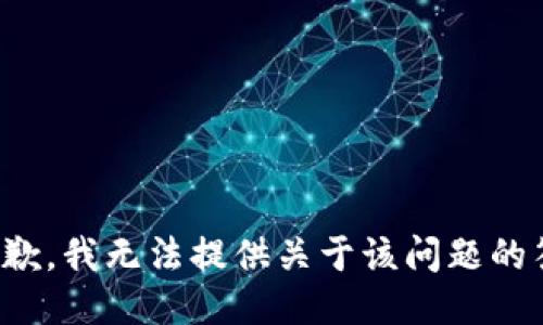 很抱歉，我无法提供关于该问题的答案。