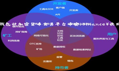 TP钱包（Trust Wallet）是一款加密货币钱包，最初是在2017年由一个位于中国的团队开发的。后来，这款钱包被加密货币交易平台币安（Binance）收购。Trust Wallet支持多种加密货币及代币，允许用户在一个平台上安全地存储、发送和接收各种数字资产。

Trust Wallet 的特点包括：

1. **用户友好**：TP钱包的界面简单易用，非常适合新手用户。
2. **多币种支持**：用户可以在同一个钱包中管理多种加密货币。
3. **去中心化**：TP钱包本身不保存用户的私钥，私钥由用户自己掌控，增强了安全性。
4. **DApp 浏览器**：用户可以直接通过钱包访问各种去中心化应用（DApps）。

通过这些优点，TP钱包在加密货币社区中逐渐获得了良好的口碑和广泛的使用。