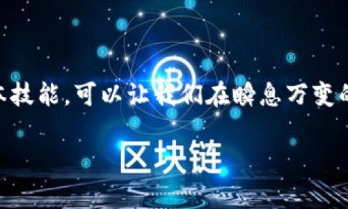 要查找TP钱包的K线图，您可以遵循以下步骤，确保可以准确获取所需信息。TP钱包作为一种区块链数字资产钱包，通常在其交易所或合作的平台上提供K线图。以下是具体的步骤和方法：

### 第一步：下载和安装TP钱包

如果您尚未安装TP钱包，请前往官方网站或应用商店（如Google Play或Apple App Store）下载并安装TP钱包应用程序。

### 第二步：注册并登录

在安装完成后，打开TP钱包应用并进行注册。如果您已经有账户，使用您的账户信息登录。

### 第三步：找到您想要查询的交易对

1. **选择市场**：登录后，在主页面上，通常会有“市场”或“交易”选项。点击进入市场页面。

2. **选择交易对**：在市场页面，您可以看到不同的加密货币交易对（如 BTC/USDT，ETH/USDT等）。浏览并选择您感兴趣的交易对。

### 第四步：查看K线图

1. **进入交易界面**：选择好交易对后，点击进入其详细页面。

2. **查找图表选项**：在交易对的详细页面，通常会有图表、K线或技术分析选项。点击进入图表选项。

3. **调整时间周期**：在K线图页面，您可能会看到可以选择不同时间周期的选项，如1分钟、5分钟、1小时、1天等。根据您的需求选择合适的时间段。

4. **分析K线图**：在K线图中，您可以查看价格的开盘、收盘、最高和最低走势，帮助您分析市场趋势。

### 第五步：使用外部资源查询K线图

除了TP钱包应用程序，您还可以使用以下外部网站和工具来查找K线图：

1. **交易所网站**：许多交易所（如Binance、Huobi等）提供丰富的图表和市场数据，您可以登录这些交易所查看相关K线图。

2. **加密货币数据网站**：如CoinMarketCap、TradingView等网站都提供K线图和相关市场数据，可以帮助您更好地进行分析。

3. **手机应用**：许多技术分析和加密货币跟踪的应用（如Blockfolio、Delta等）也提供K线图查看功能。

### 常见问题

#### 问题一：TP钱包的K线图用来做什么？

K线图是技术分析的重要工具，它能够帮助投资者判断市场的走势。通过观察K线图，您可以分析价格波动的趋势，识别潜在的买入和卖出信号。许多交易者使用K线图来进行短期交易或者长期投资决策。简单来说，K线图就像是一个反馈机制，可以帮助您更好地理解市场情绪，从而做出明智的决策。

#### 问题二：如何解读K线图中的信息？

解读K线图可能看起来有点复杂，但其实只要掌握一些基本知识，就能够轻松上手。K线由四个部分组成：开盘价、收盘价、最高价和最低价。

1. **实体部分**：K线的实体部分表示开盘价和收盘价之间的差距。实体的颜色（通常为绿色或红色）表示了价格是上涨还是下跌。

2. **影线**：影线则表示价格在特定时间内的波动范围，影线的长度可以告诉您市场在这个时间段内有多么强烈的波动。

3. **图表形态**：通过观察K线图的形态，比如“吞没形态”、“十字星”等，您可以获得关于市场反转或继续趋势的线索。 

### 小结

真的觉得，掌握K线图的使用方法对于每一个投身于加密货币交易的人都是至关重要的。即便市场时常波动，但通过掌握K线图的基本技能，可以让我们在瞬息万变的市场中保有一份从容。

希望这些信息能对您查找TP钱包的K线图有所帮助，祝您在数字资产的世界中获取成功！