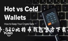 未来发展趋势：BRD比特币